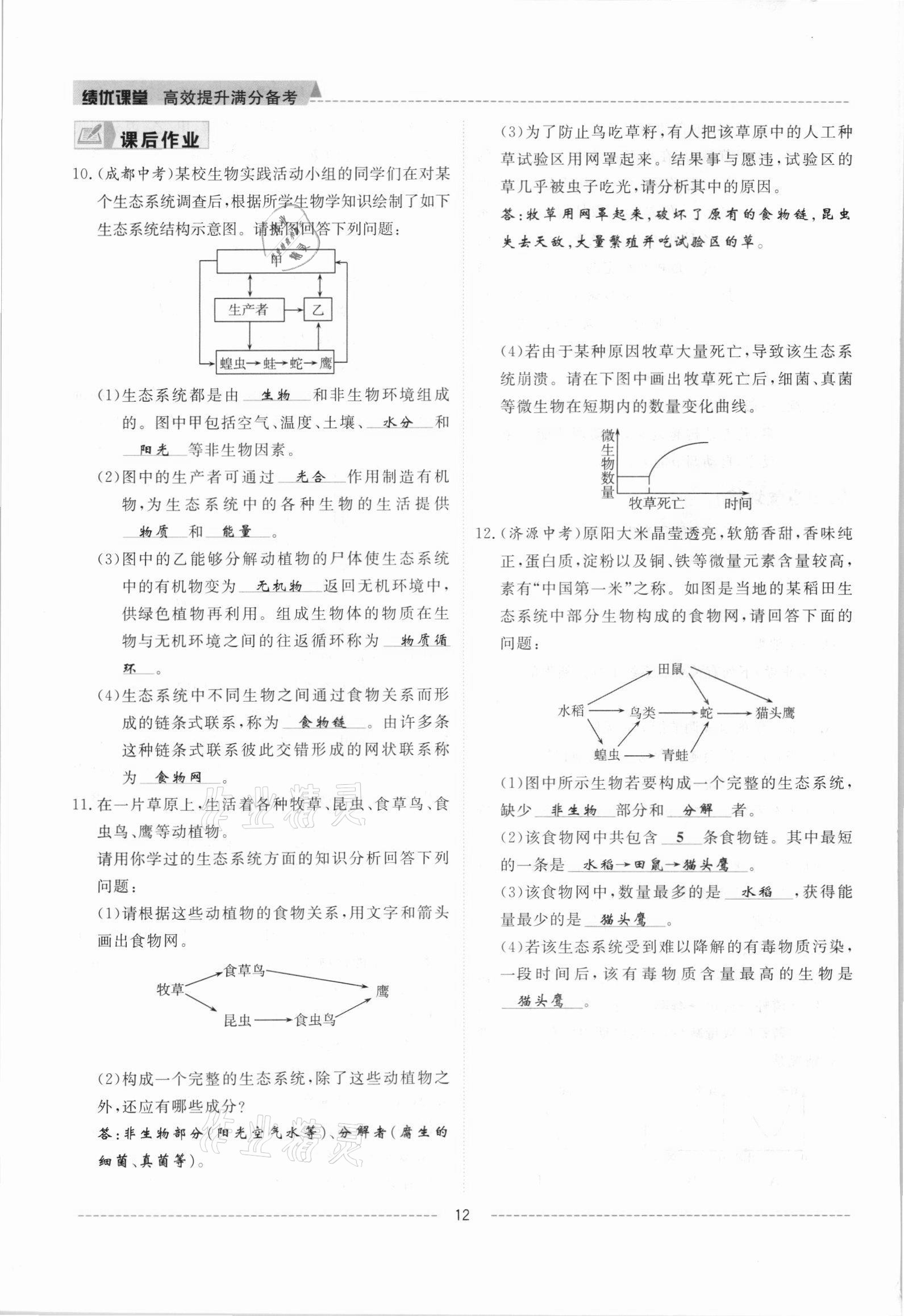 2021年績優(yōu)課堂高效提升滿分備考七年級生物上冊人教版 參考答案第12頁