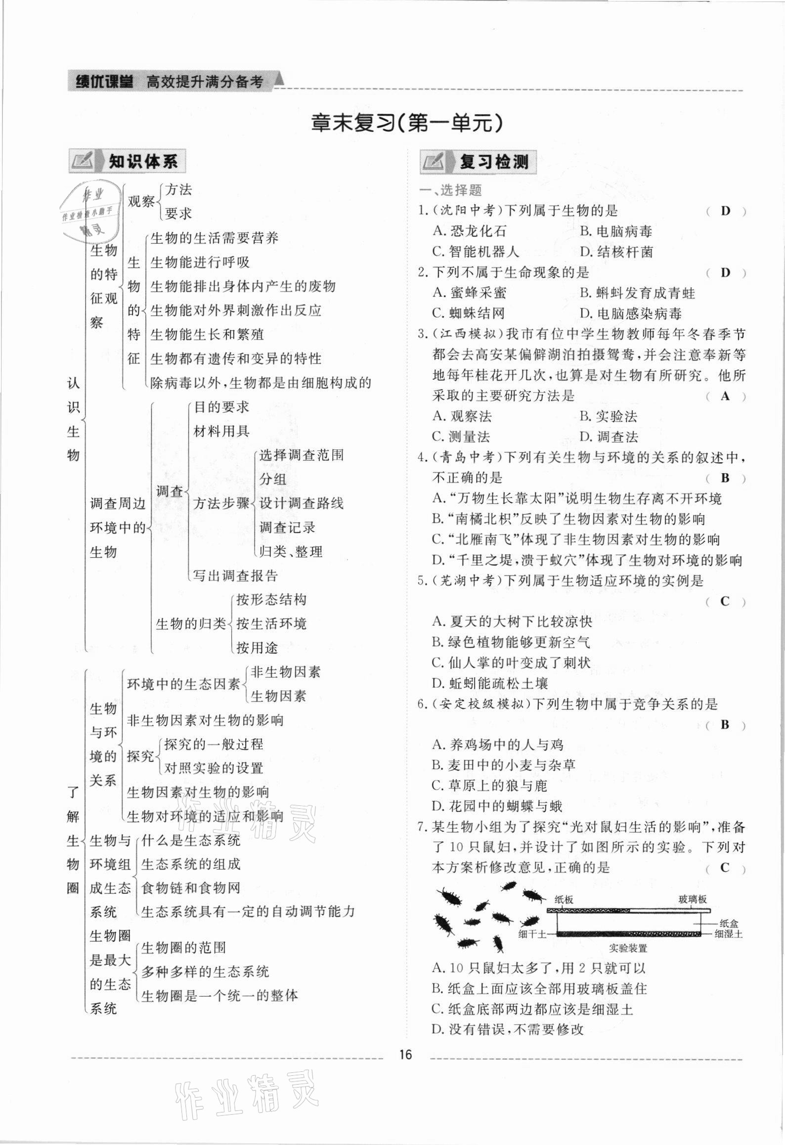 2021年績(jī)優(yōu)課堂高效提升滿分備考七年級(jí)生物上冊(cè)人教版 參考答案第16頁(yè)