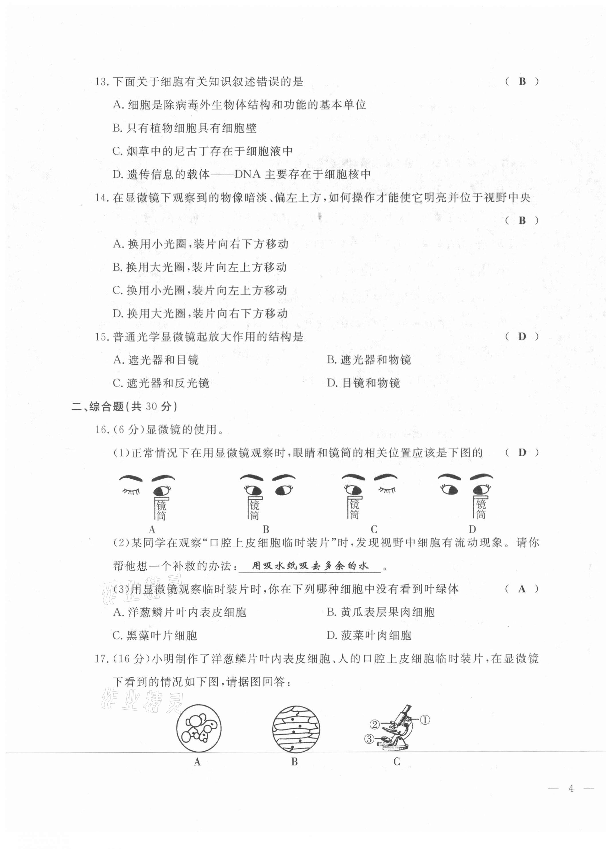 2021年績(jī)優(yōu)課堂高效提升滿分備考七年級(jí)生物上冊(cè)人教版 第7頁(yè)