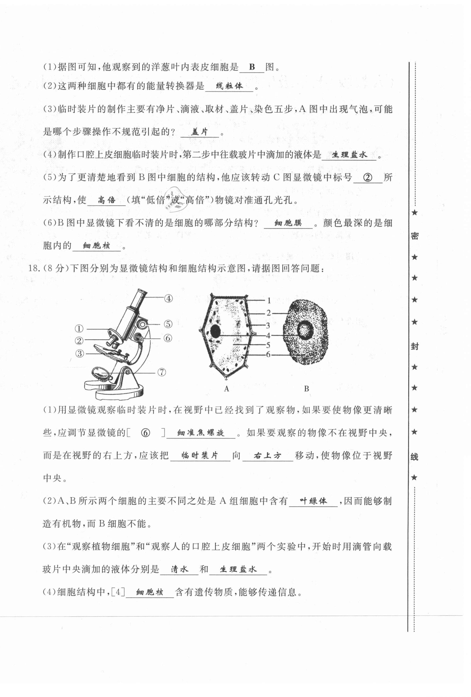 2021年績(jī)優(yōu)課堂高效提升滿分備考七年級(jí)生物上冊(cè)人教版 第8頁(yè)