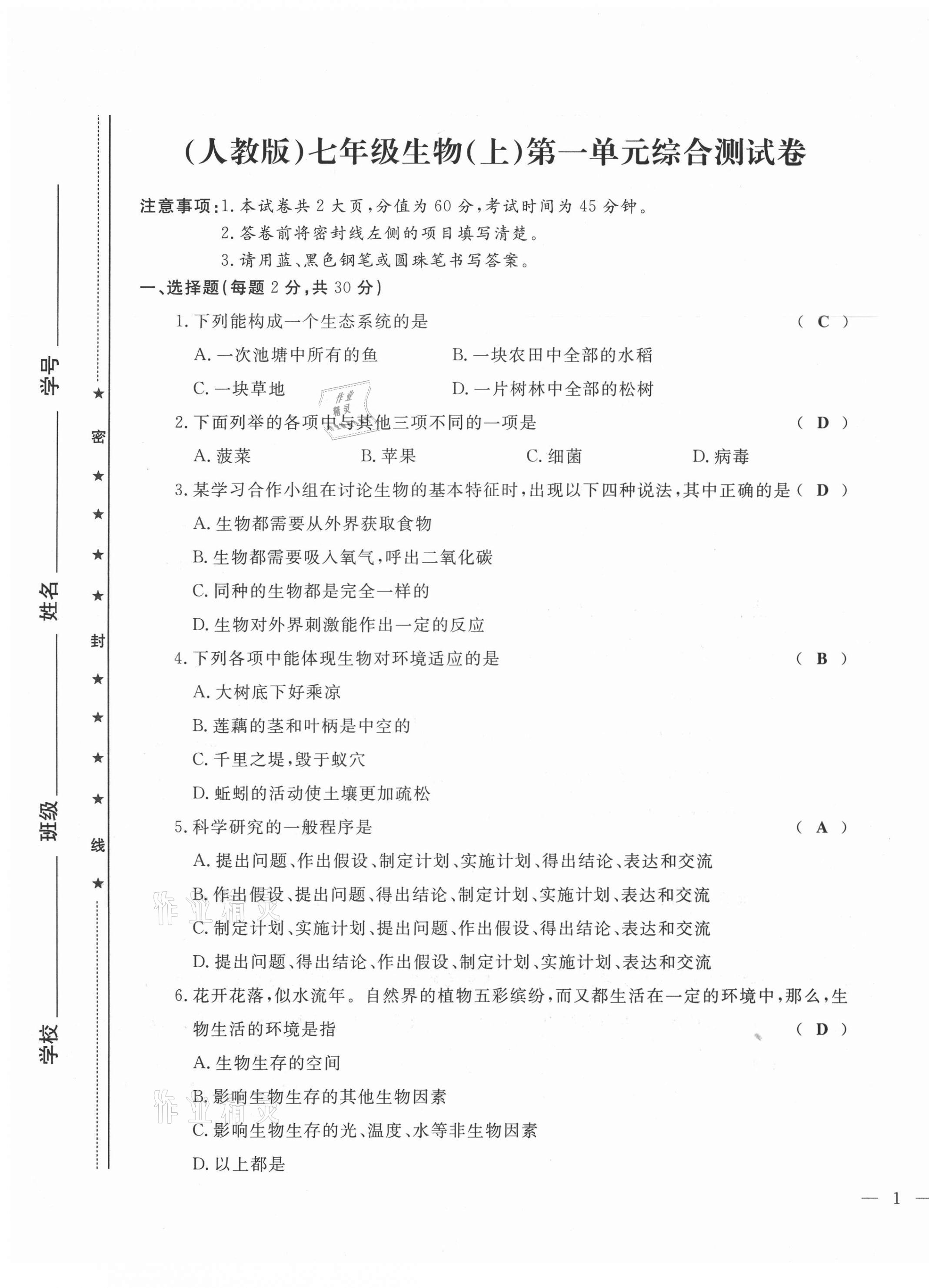 2021年績優(yōu)課堂高效提升滿分備考七年級生物上冊人教版 第1頁