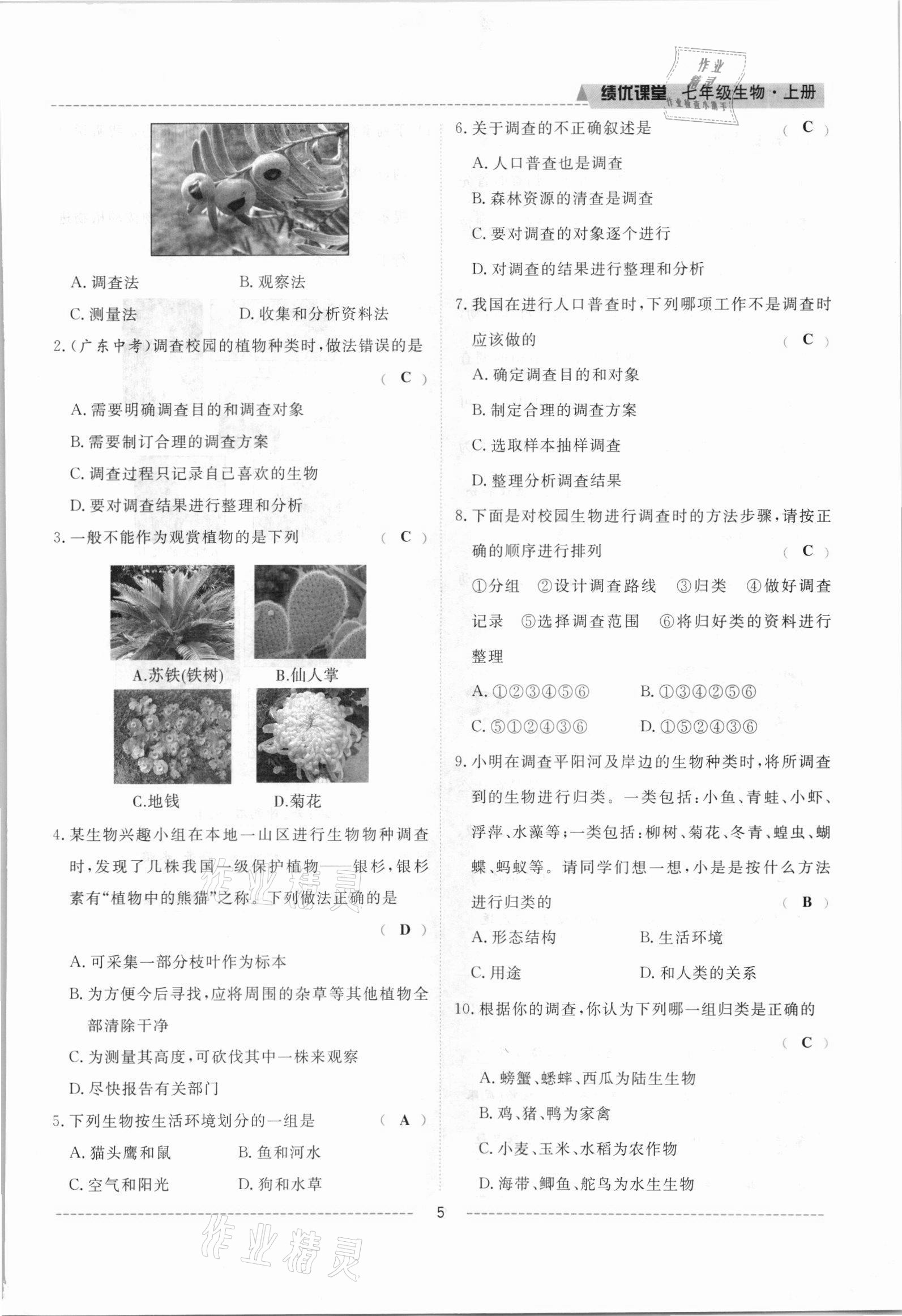 2021年績優(yōu)課堂高效提升滿分備考七年級(jí)生物上冊(cè)人教版 參考答案第5頁