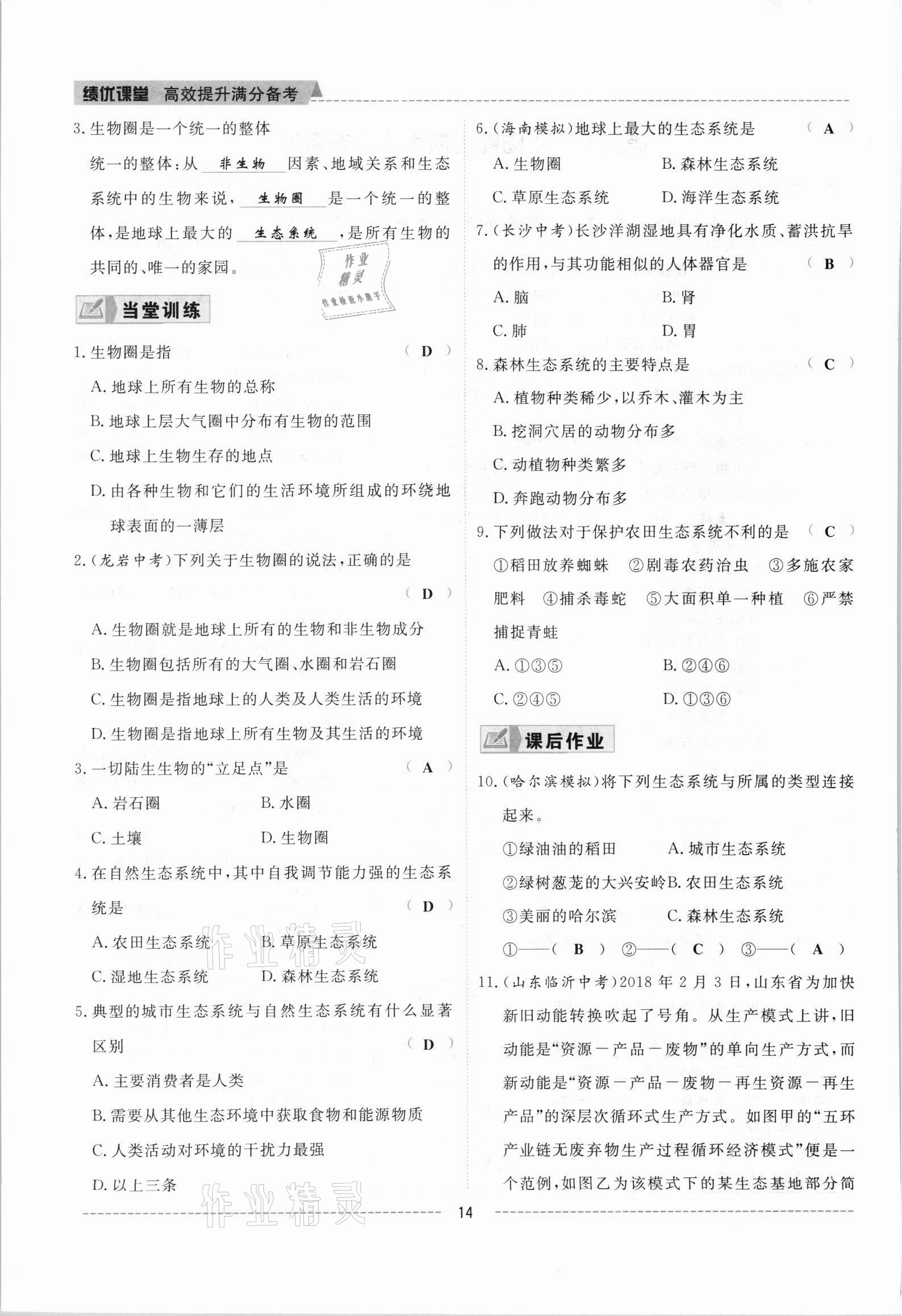 2021年績(jī)優(yōu)課堂高效提升滿分備考七年級(jí)生物上冊(cè)人教版 參考答案第14頁(yè)