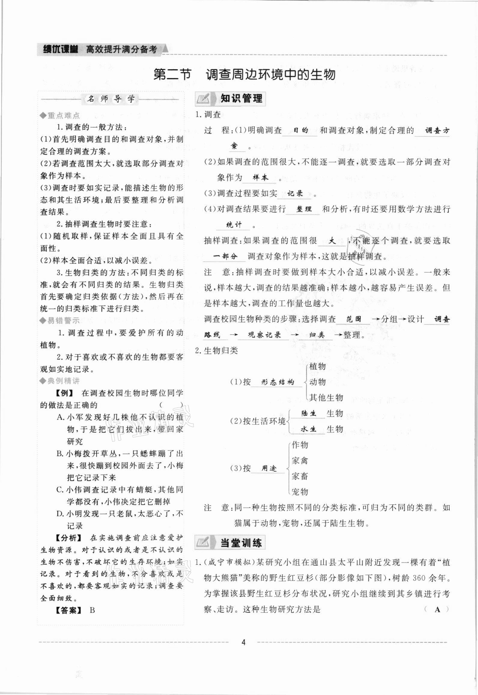 2021年績(jī)優(yōu)課堂高效提升滿分備考七年級(jí)生物上冊(cè)人教版 參考答案第4頁