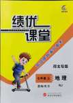 2021年績優(yōu)課堂高效提升滿分備考七年級地理上冊人教版