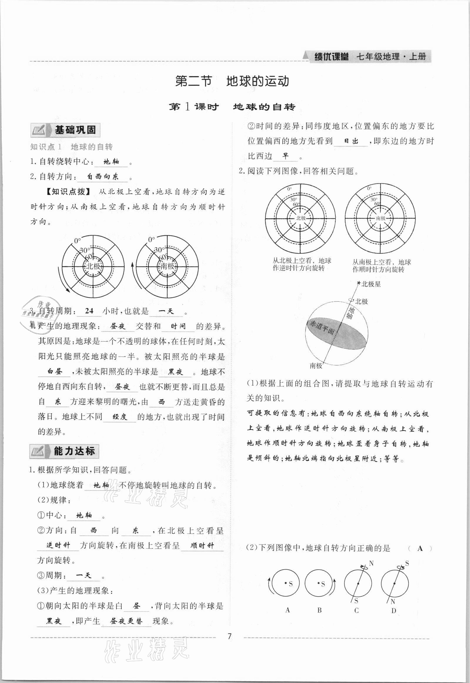 2021年績優(yōu)課堂高效提升滿分備考七年級地理上冊人教版 參考答案第7頁