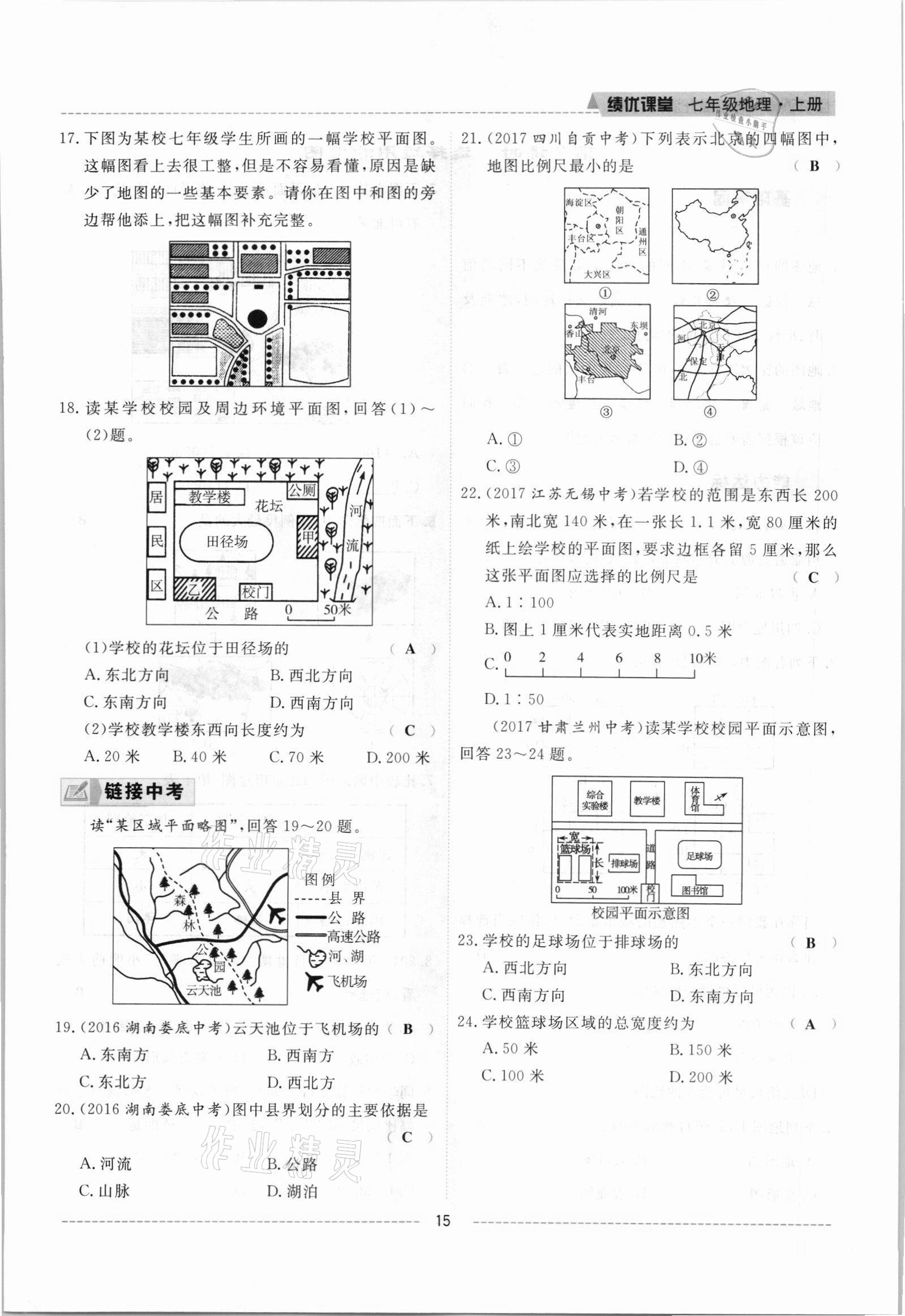 2021年績優(yōu)課堂高效提升滿分備考七年級地理上冊人教版 參考答案第15頁