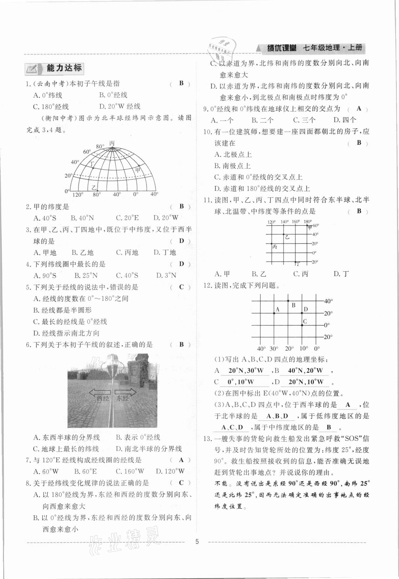 2021年績優(yōu)課堂高效提升滿分備考七年級地理上冊人教版 參考答案第5頁