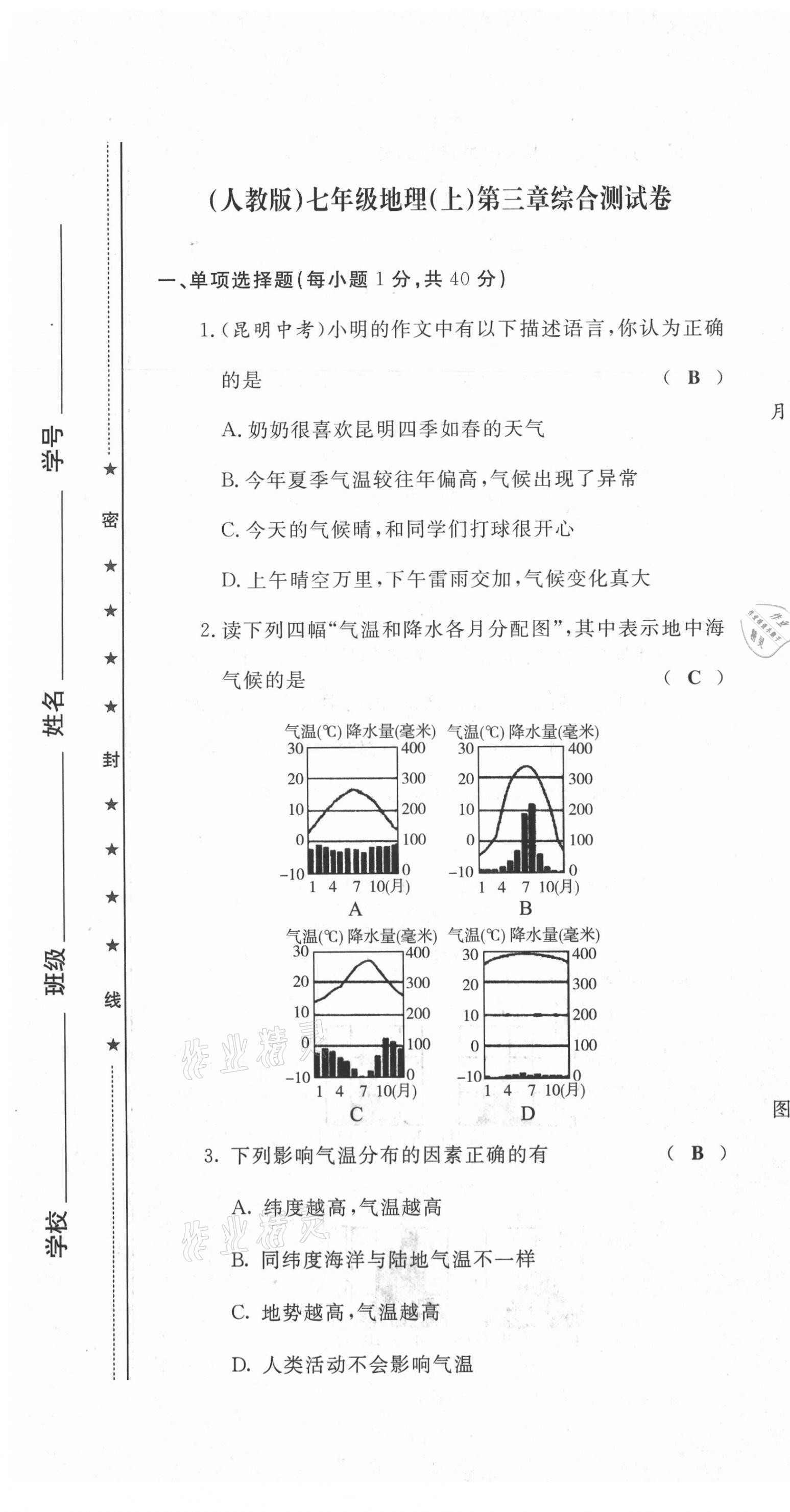 2021年績優(yōu)課堂高效提升滿分備考七年級地理上冊人教版 第13頁