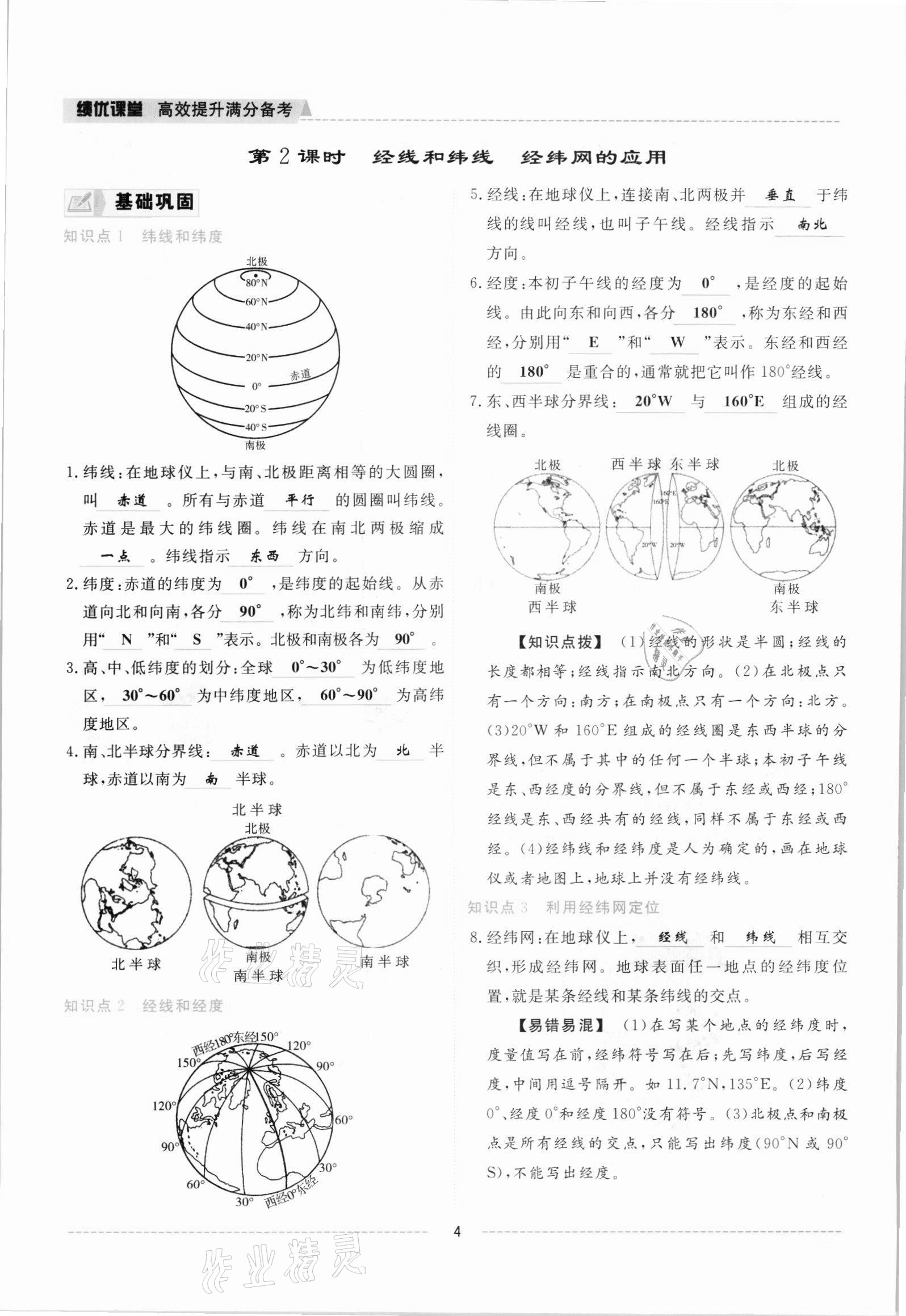 2021年績優(yōu)課堂高效提升滿分備考七年級地理上冊人教版 參考答案第4頁