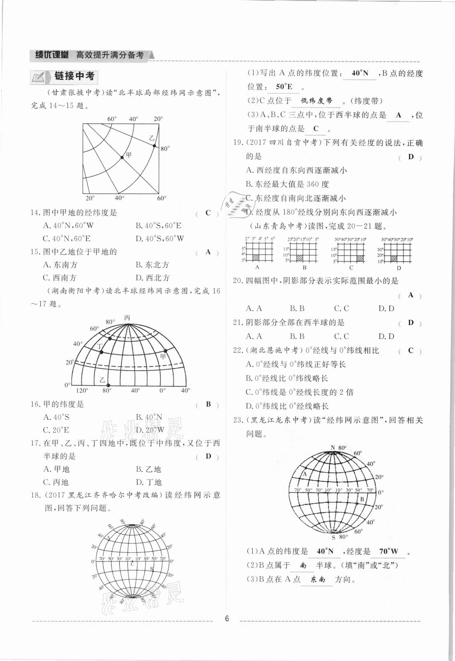 2021年績(jī)優(yōu)課堂高效提升滿分備考七年級(jí)地理上冊(cè)人教版 參考答案第6頁(yè)