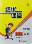 2021年績優(yōu)課堂高效提升滿分備考七年級歷史上冊人教版