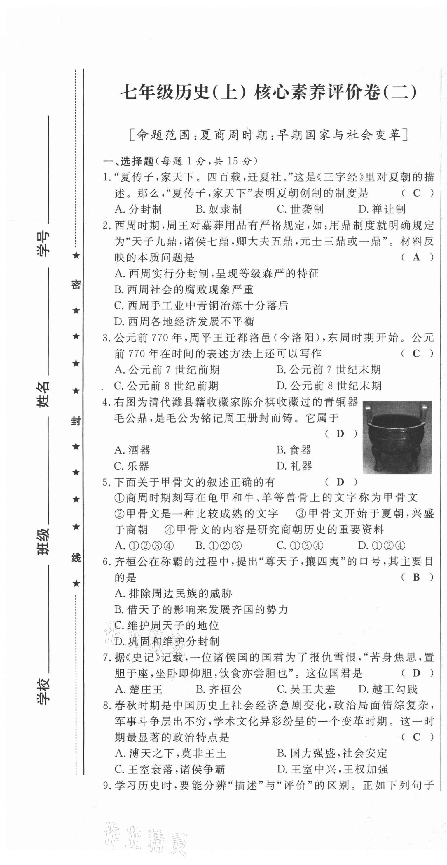 2021年績優(yōu)課堂高效提升滿分備考七年級歷史上冊人教版 第7頁