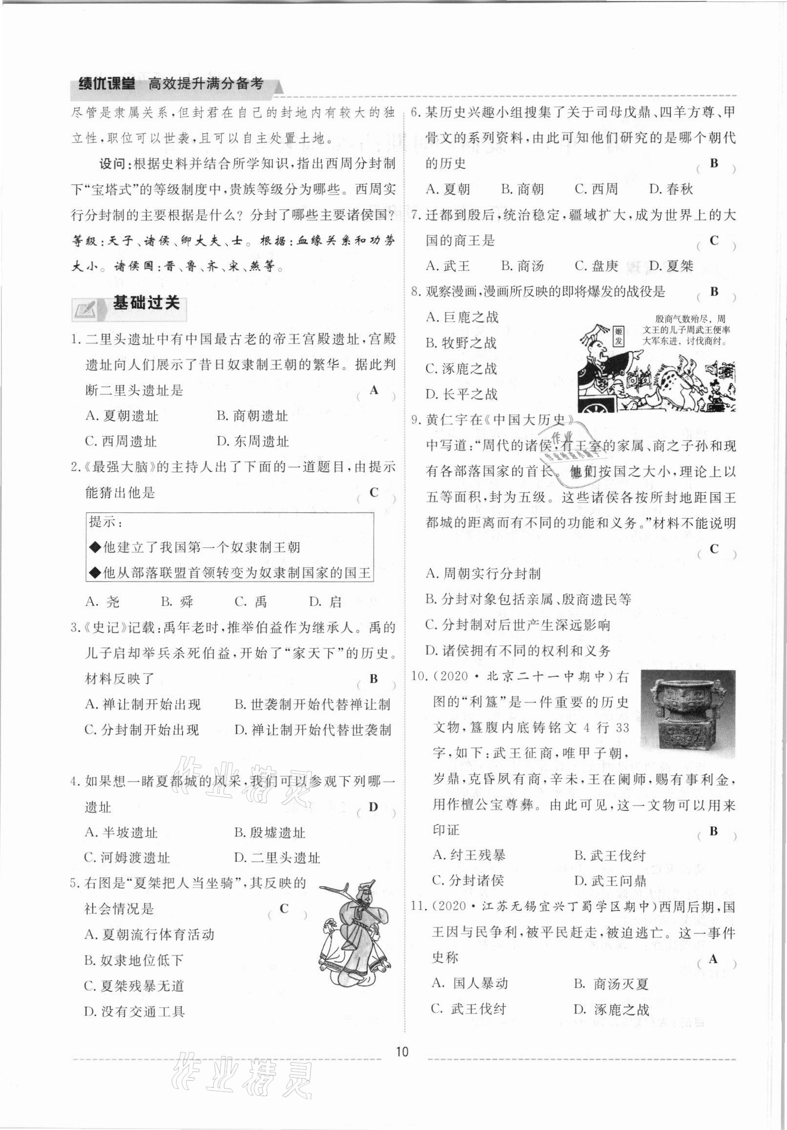 2021年績優(yōu)課堂高效提升滿分備考七年級歷史上冊人教版 參考答案第10頁