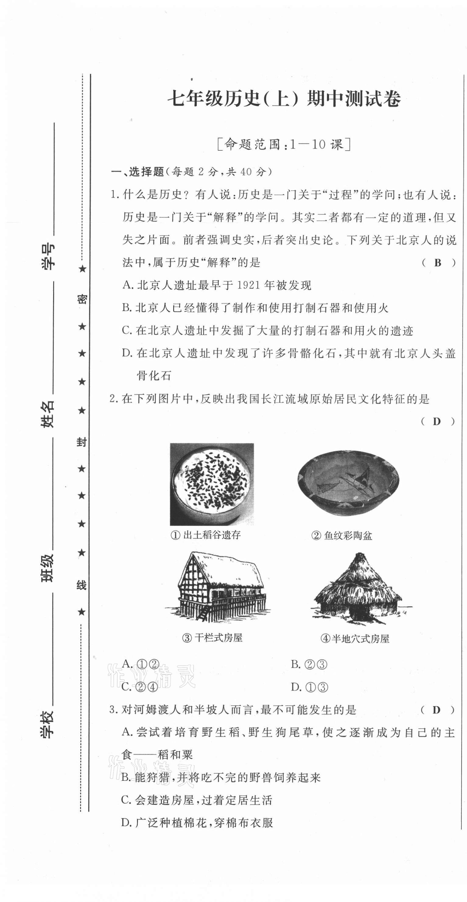 2021年績(jī)優(yōu)課堂高效提升滿分備考七年級(jí)歷史上冊(cè)人教版 第13頁(yè)