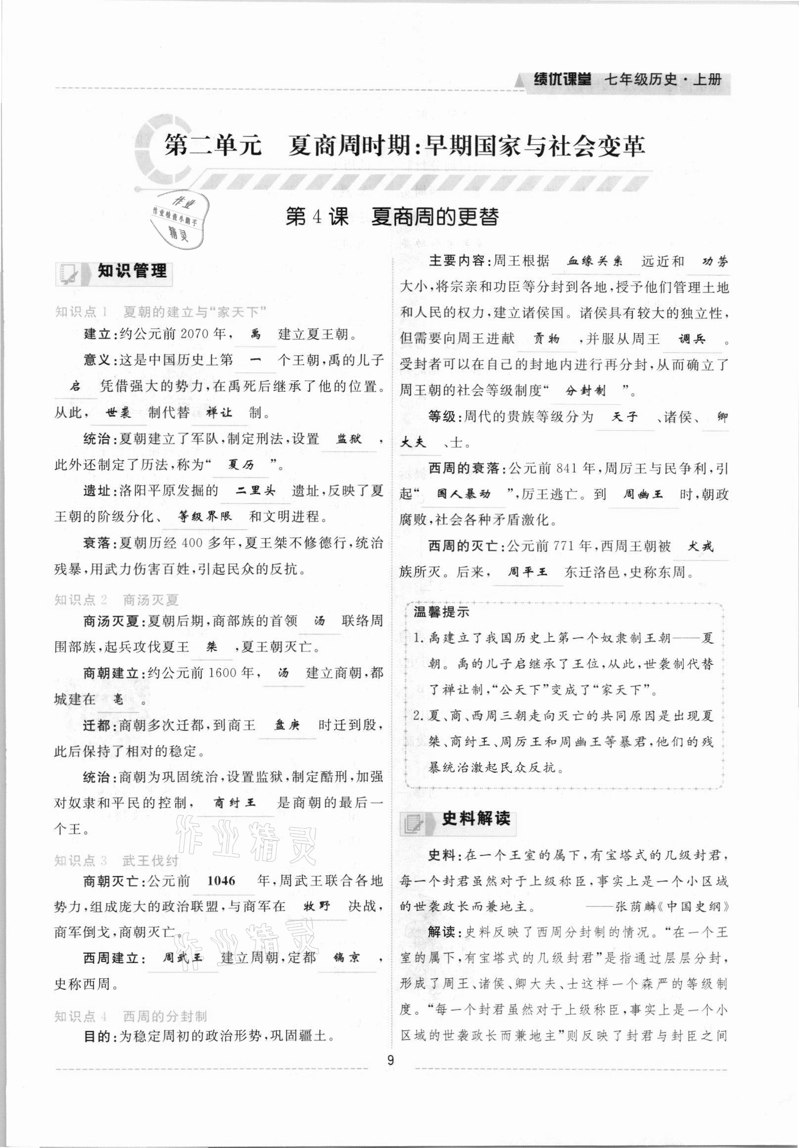 2021年績優(yōu)課堂高效提升滿分備考七年級歷史上冊人教版 參考答案第9頁