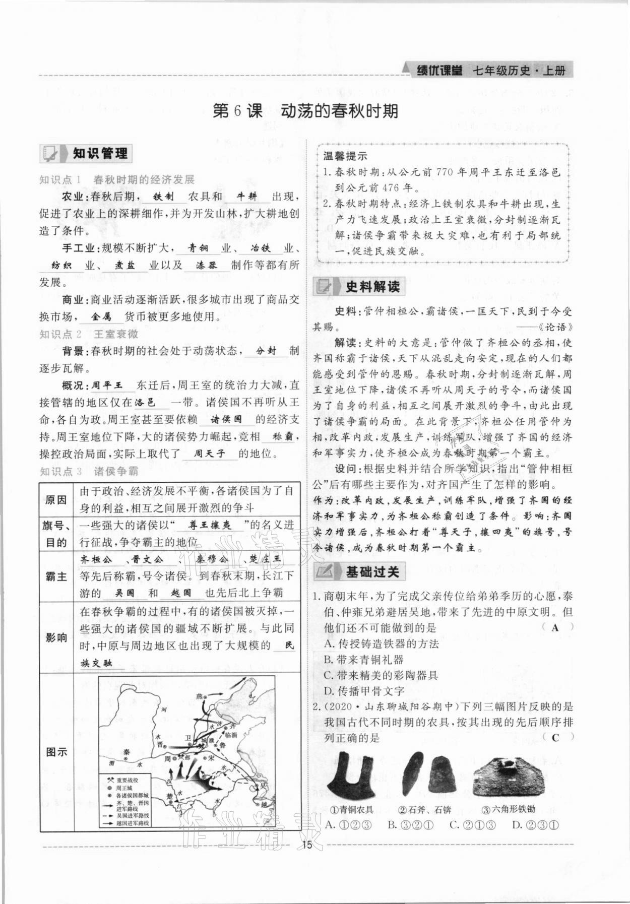 2021年績(jī)優(yōu)課堂高效提升滿分備考七年級(jí)歷史上冊(cè)人教版 參考答案第15頁(yè)