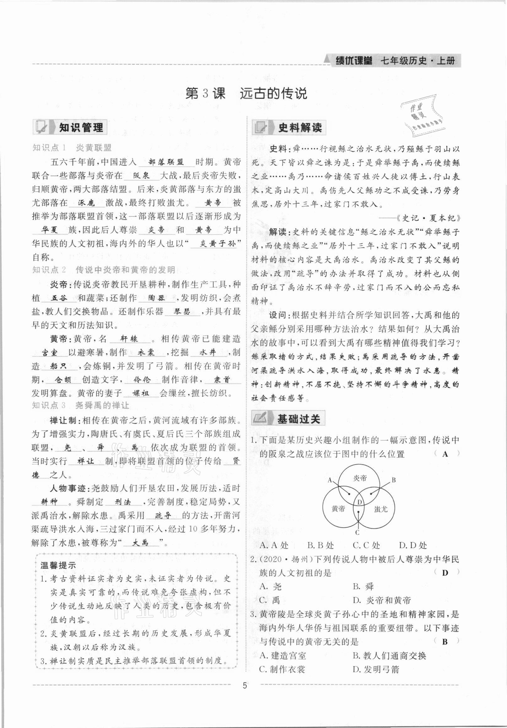 2021年績優(yōu)課堂高效提升滿分備考七年級歷史上冊人教版 參考答案第5頁