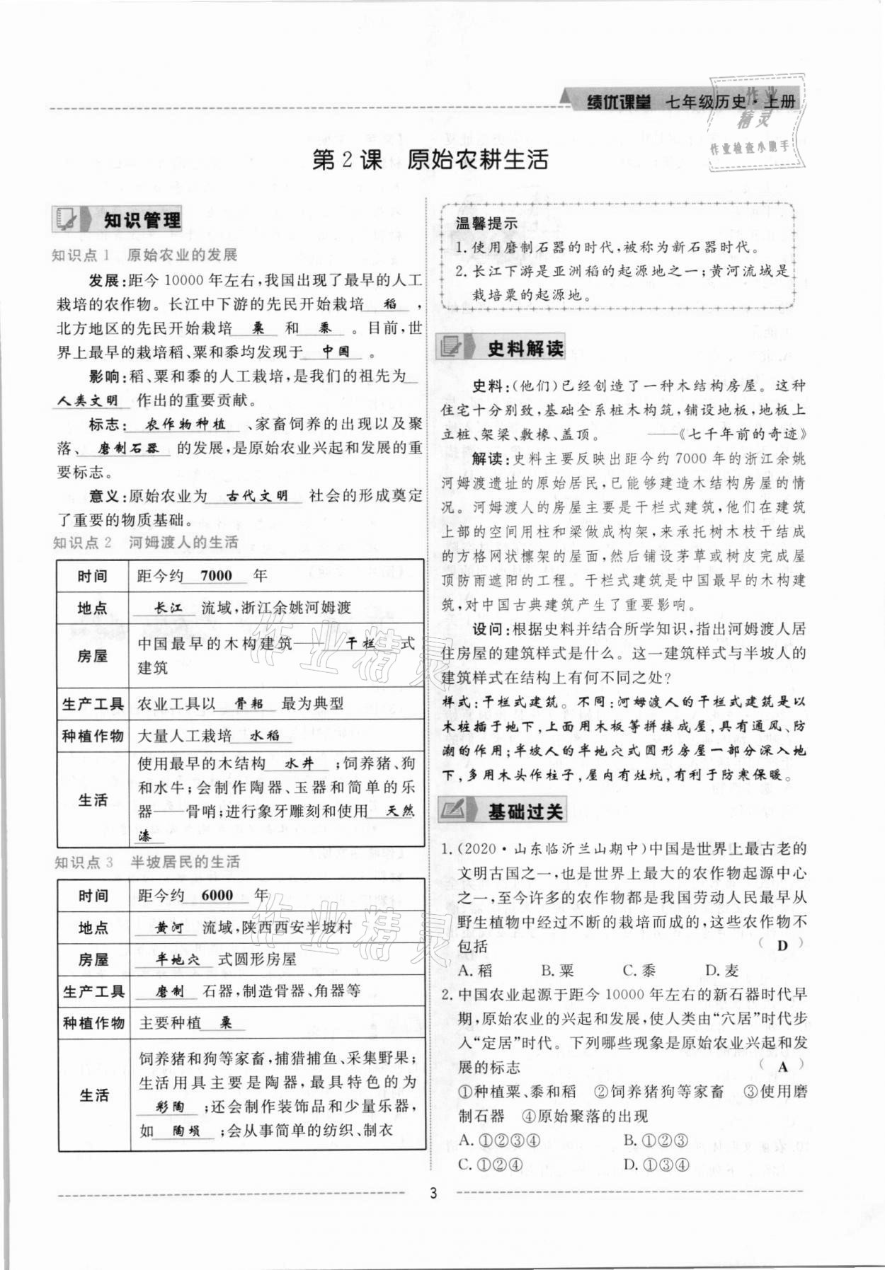 2021年績優(yōu)課堂高效提升滿分備考七年級歷史上冊人教版 參考答案第3頁