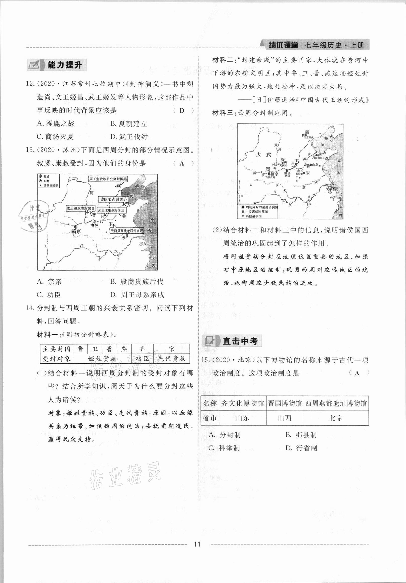 2021年績優(yōu)課堂高效提升滿分備考七年級歷史上冊人教版 參考答案第11頁