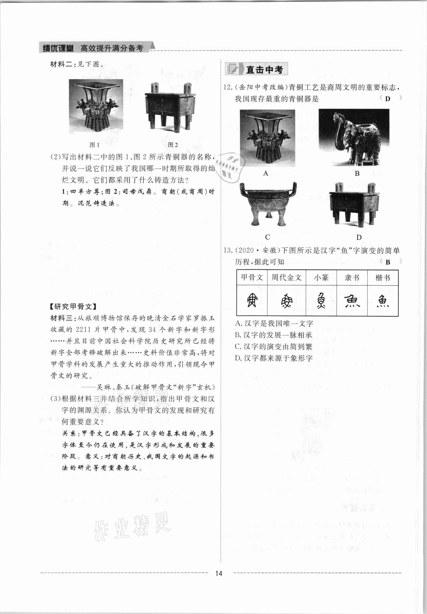 2021年績(jī)優(yōu)課堂高效提升滿(mǎn)分備考七年級(jí)歷史上冊(cè)人教版 參考答案第14頁(yè)