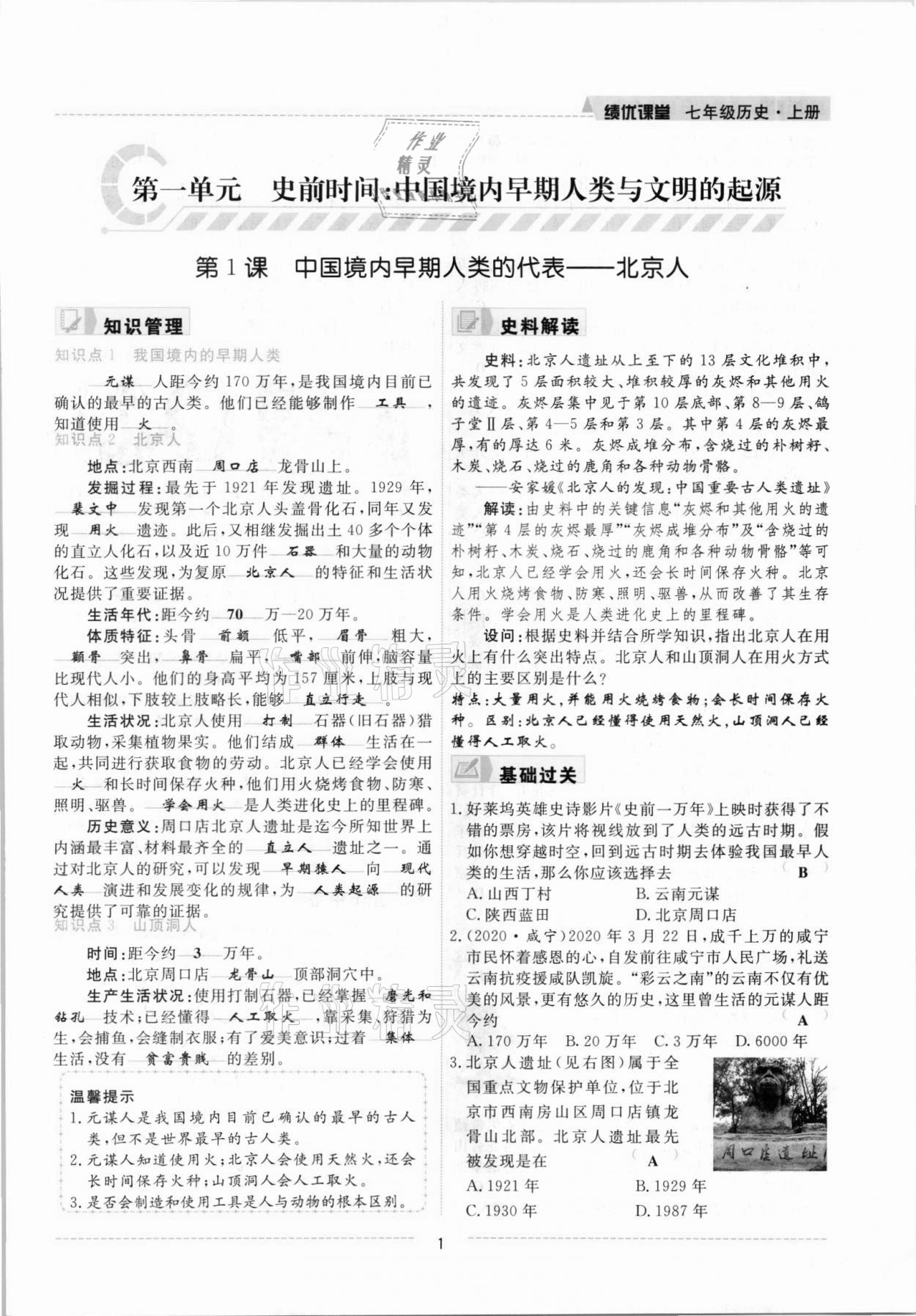 2021年績優(yōu)課堂高效提升滿分備考七年級歷史上冊人教版 參考答案第1頁