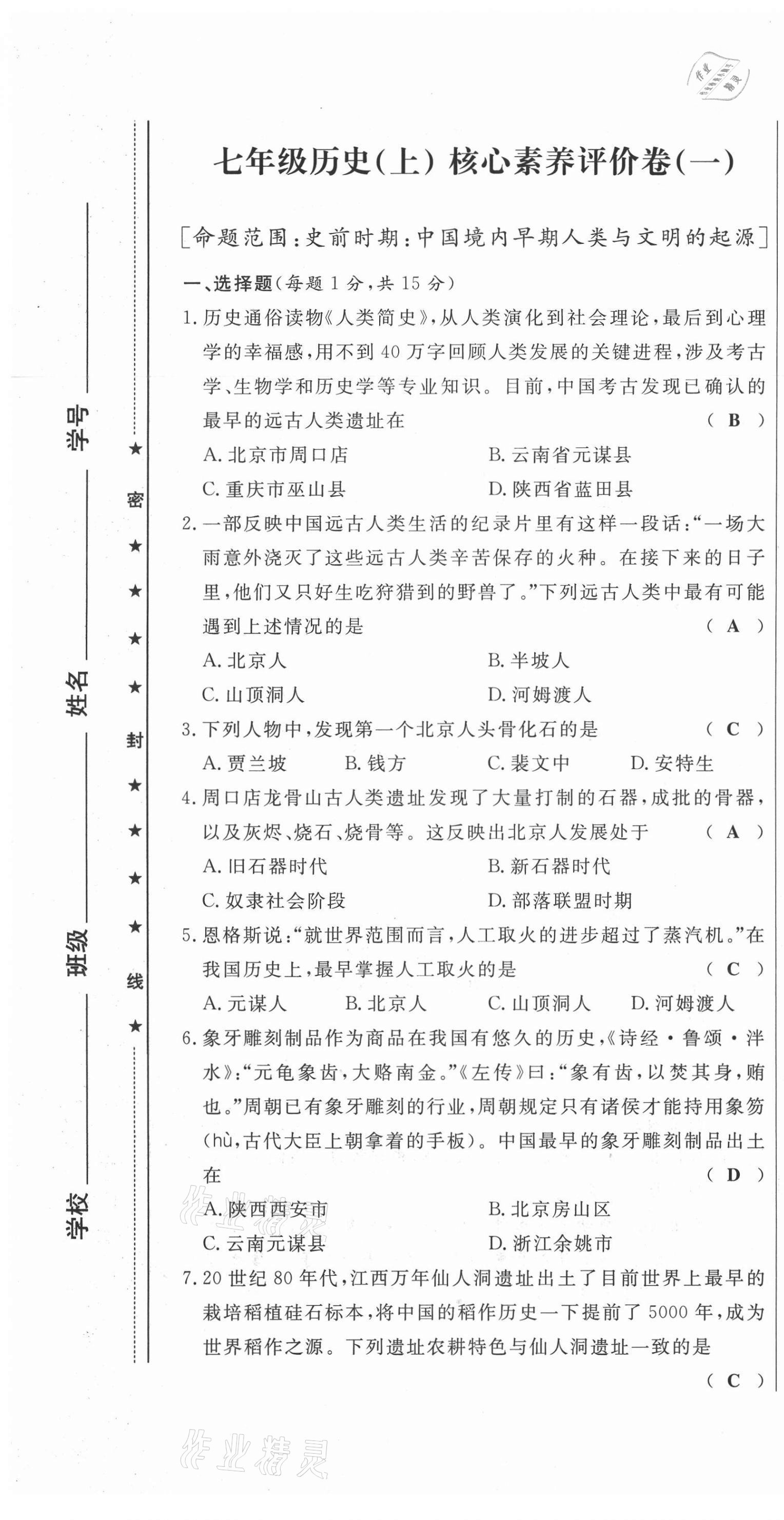 2021年績(jī)優(yōu)課堂高效提升滿分備考七年級(jí)歷史上冊(cè)人教版 第1頁(yè)