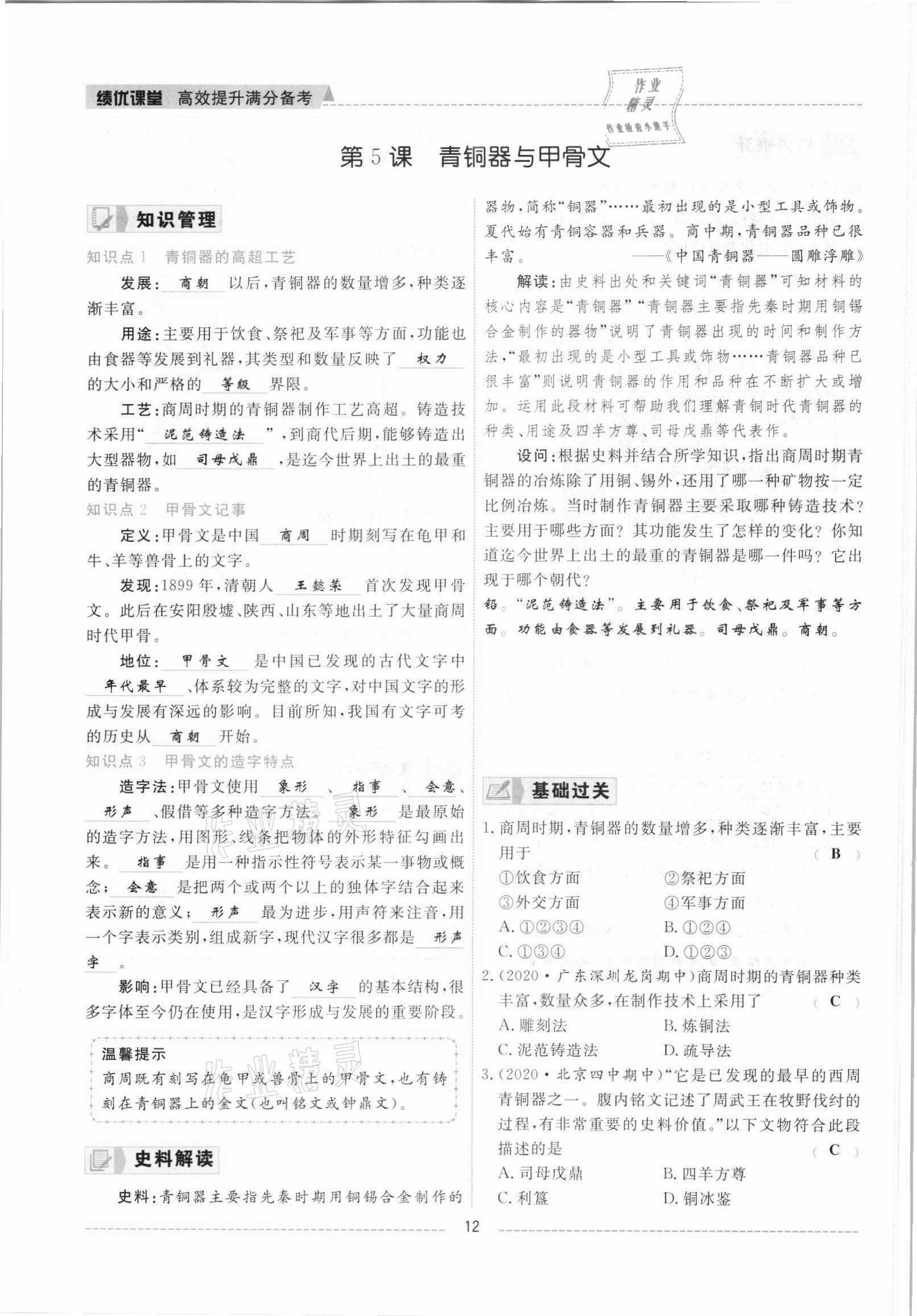 2021年績優(yōu)課堂高效提升滿分備考七年級歷史上冊人教版 參考答案第12頁