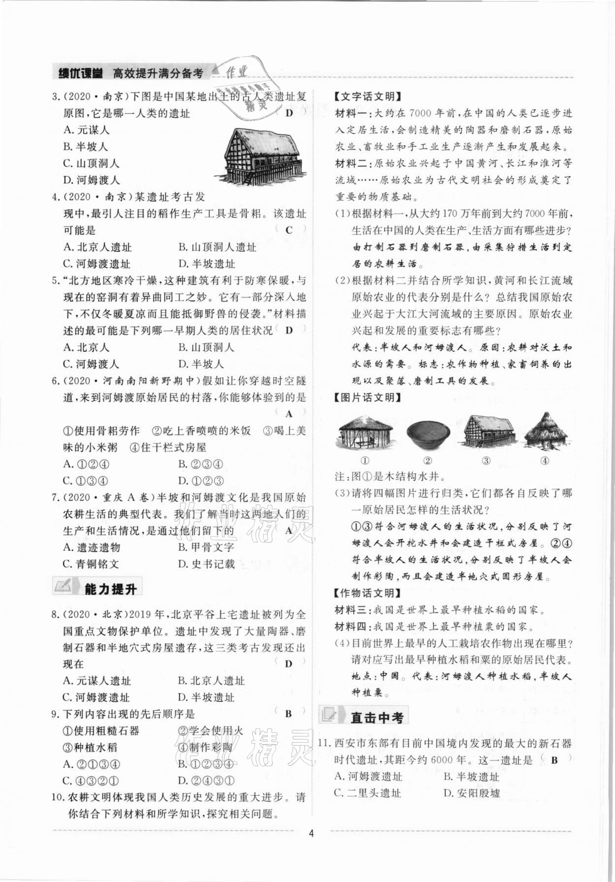 2021年績優(yōu)課堂高效提升滿分備考七年級(jí)歷史上冊人教版 參考答案第4頁