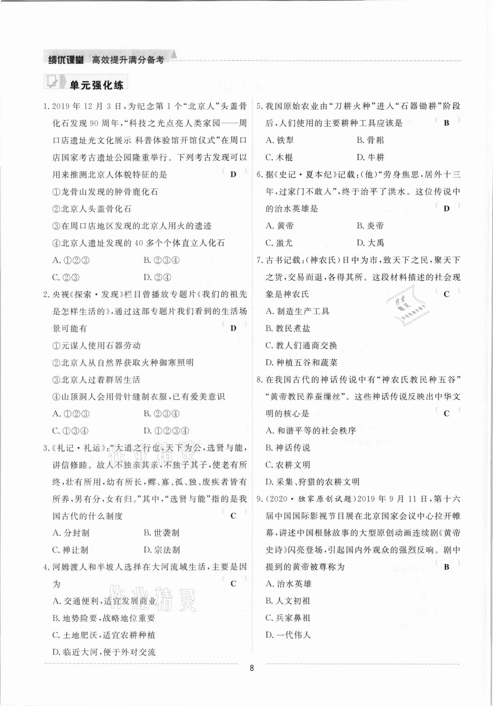 2021年績優(yōu)課堂高效提升滿分備考七年級歷史上冊人教版 參考答案第8頁