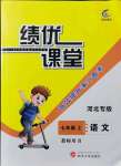 2021年績優(yōu)課堂高效提升滿分備考七年級(jí)語文上冊人教版