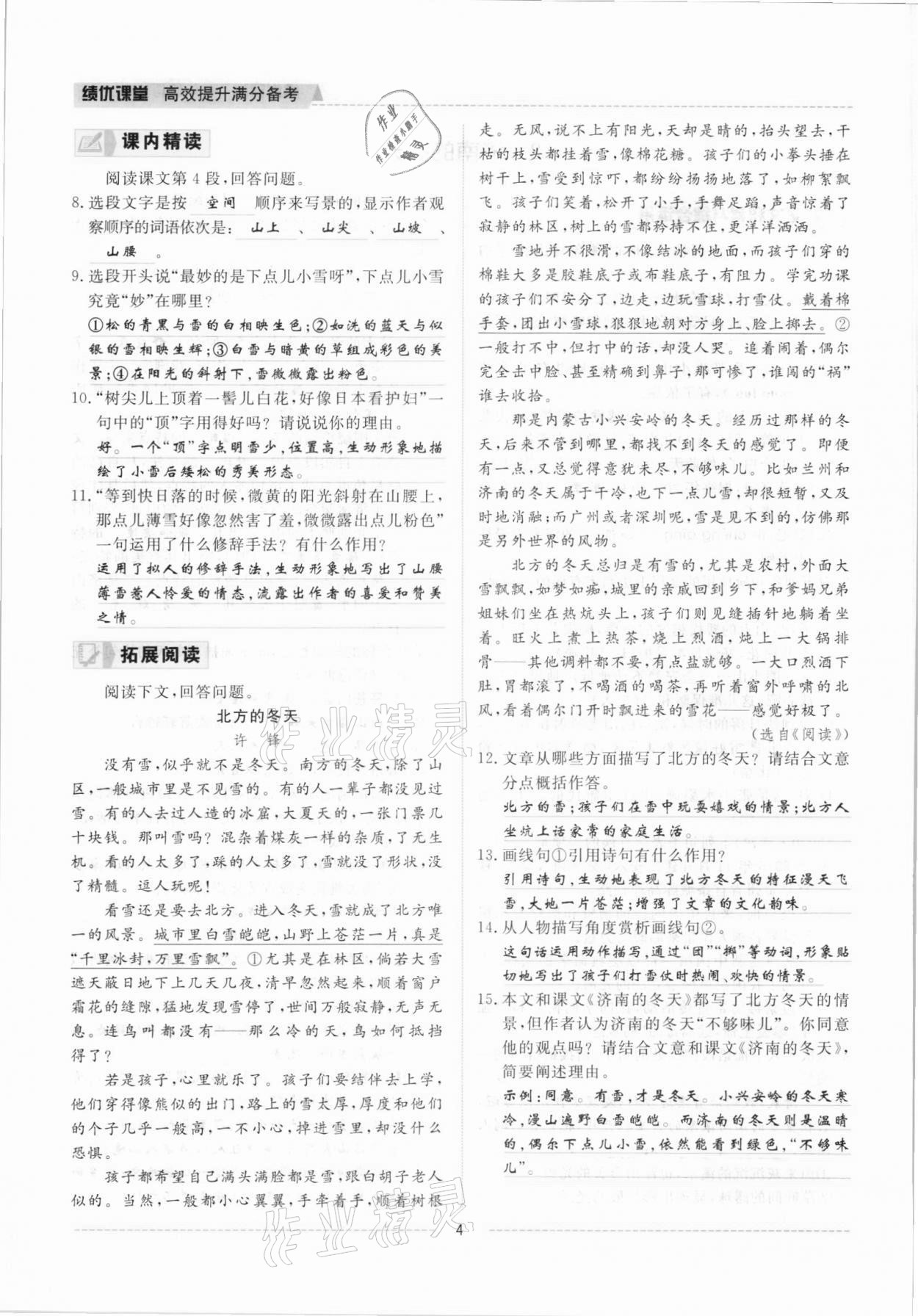 2021年績優(yōu)課堂高效提升滿分備考七年級語文上冊人教版 參考答案第4頁