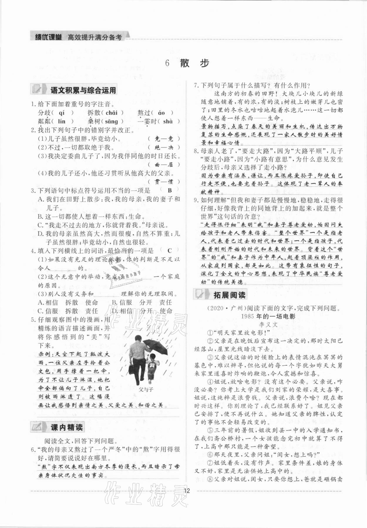 2021年績(jī)優(yōu)課堂高效提升滿分備考七年級(jí)語(yǔ)文上冊(cè)人教版 參考答案第12頁(yè)