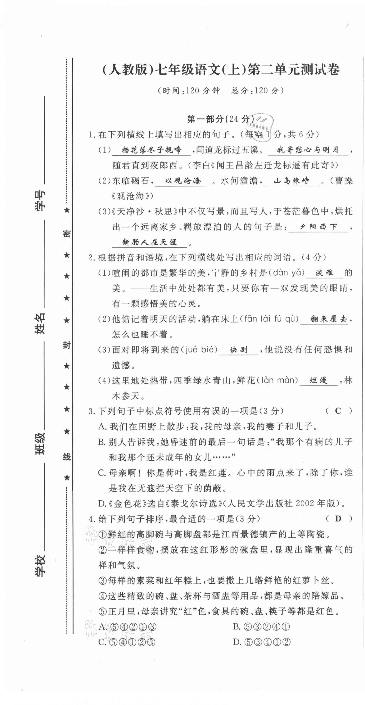 2021年績優(yōu)課堂高效提升滿分備考七年級(jí)語文上冊人教版 第7頁