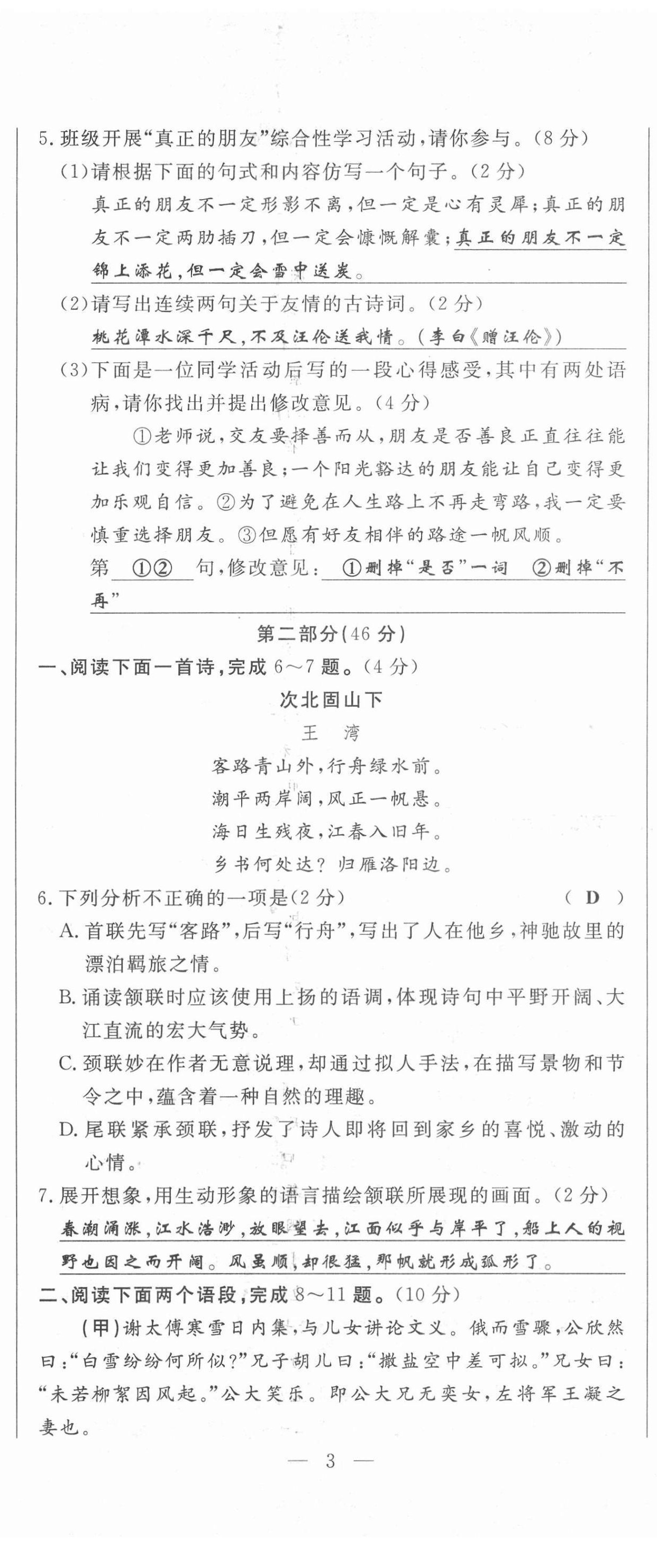 2021年績(jī)優(yōu)課堂高效提升滿分備考七年級(jí)語(yǔ)文上冊(cè)人教版 第8頁(yè)