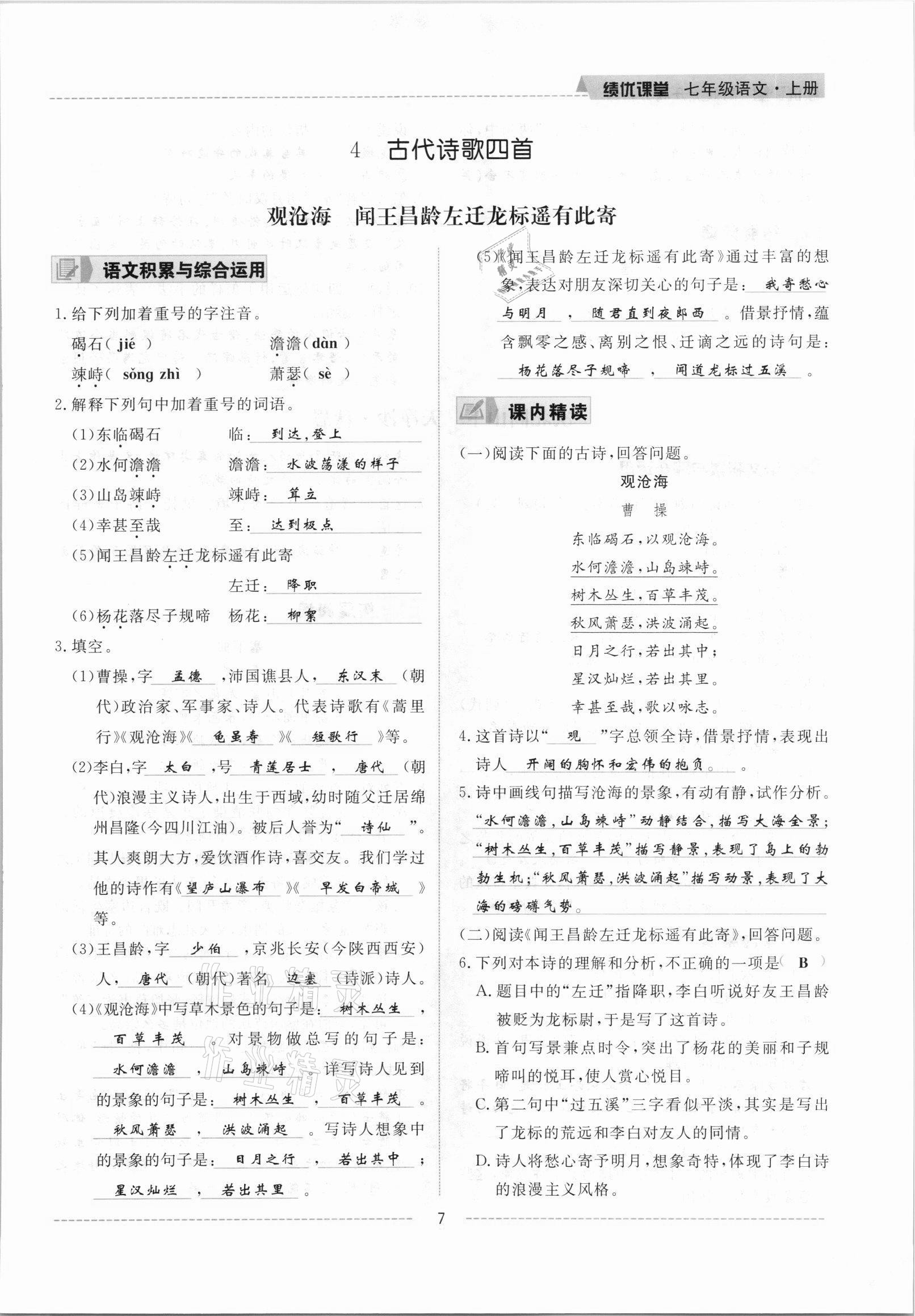 2021年績優(yōu)課堂高效提升滿分備考七年級語文上冊人教版 參考答案第7頁