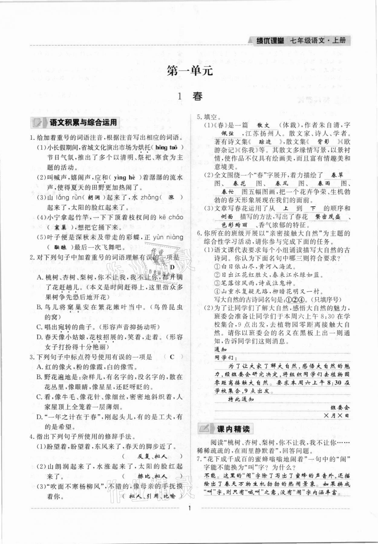 2021年績優(yōu)課堂高效提升滿分備考七年級語文上冊人教版 參考答案第1頁