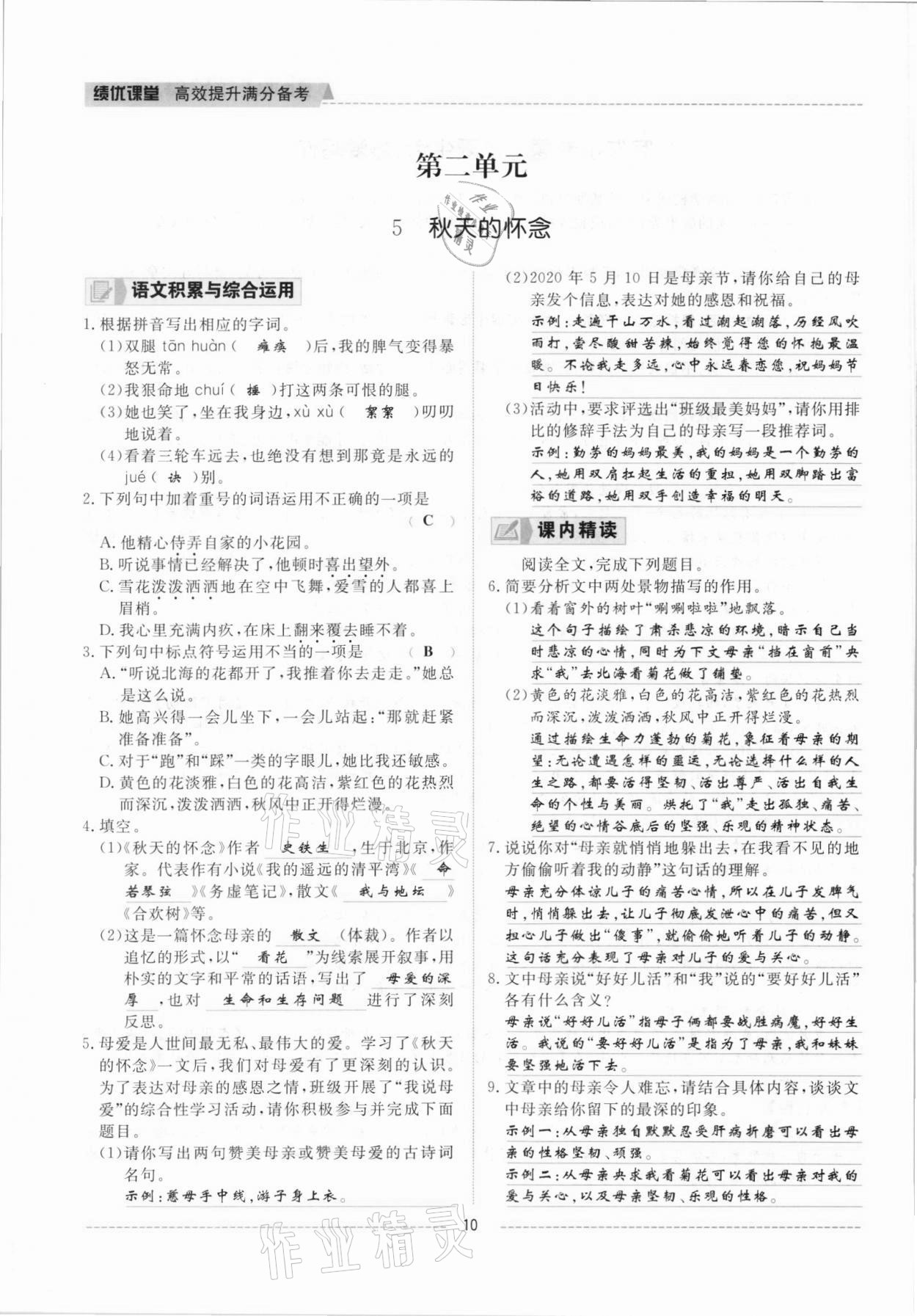 2021年績優(yōu)課堂高效提升滿分備考七年級語文上冊人教版 參考答案第10頁