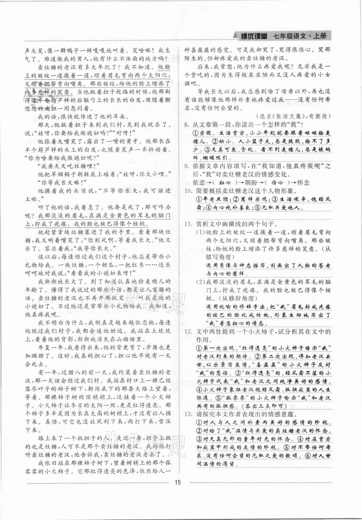 2021年績優(yōu)課堂高效提升滿分備考七年級語文上冊人教版 參考答案第15頁