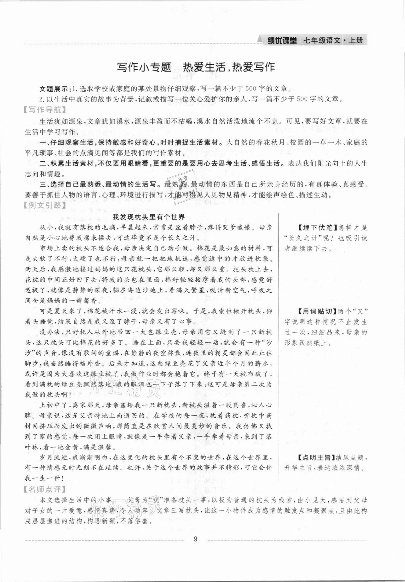 2021年績優(yōu)課堂高效提升滿分備考七年級語文上冊人教版 參考答案第9頁