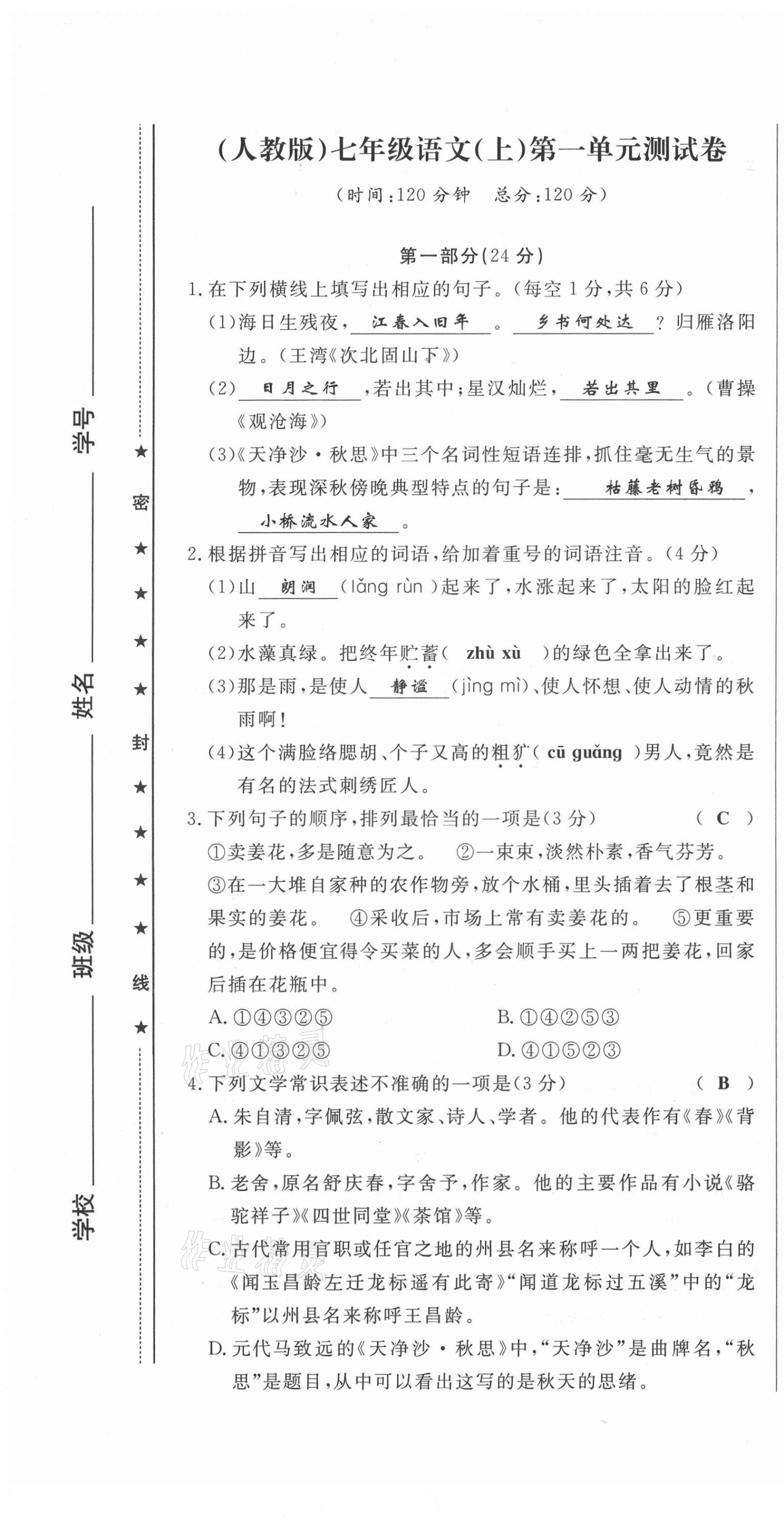 2021年績優(yōu)課堂高效提升滿分備考七年級語文上冊人教版 第1頁