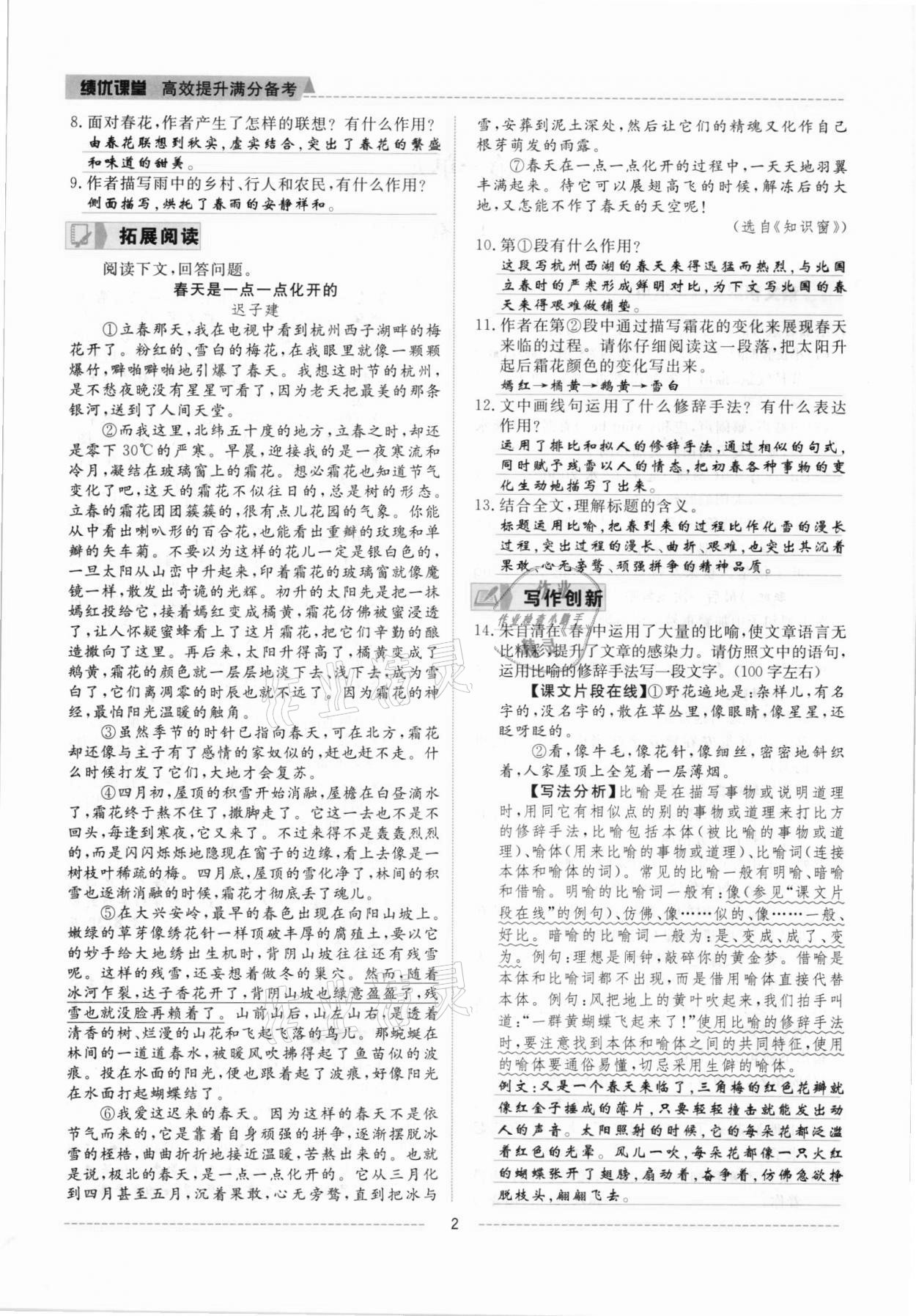 2021年績優(yōu)課堂高效提升滿分備考七年級語文上冊人教版 參考答案第2頁