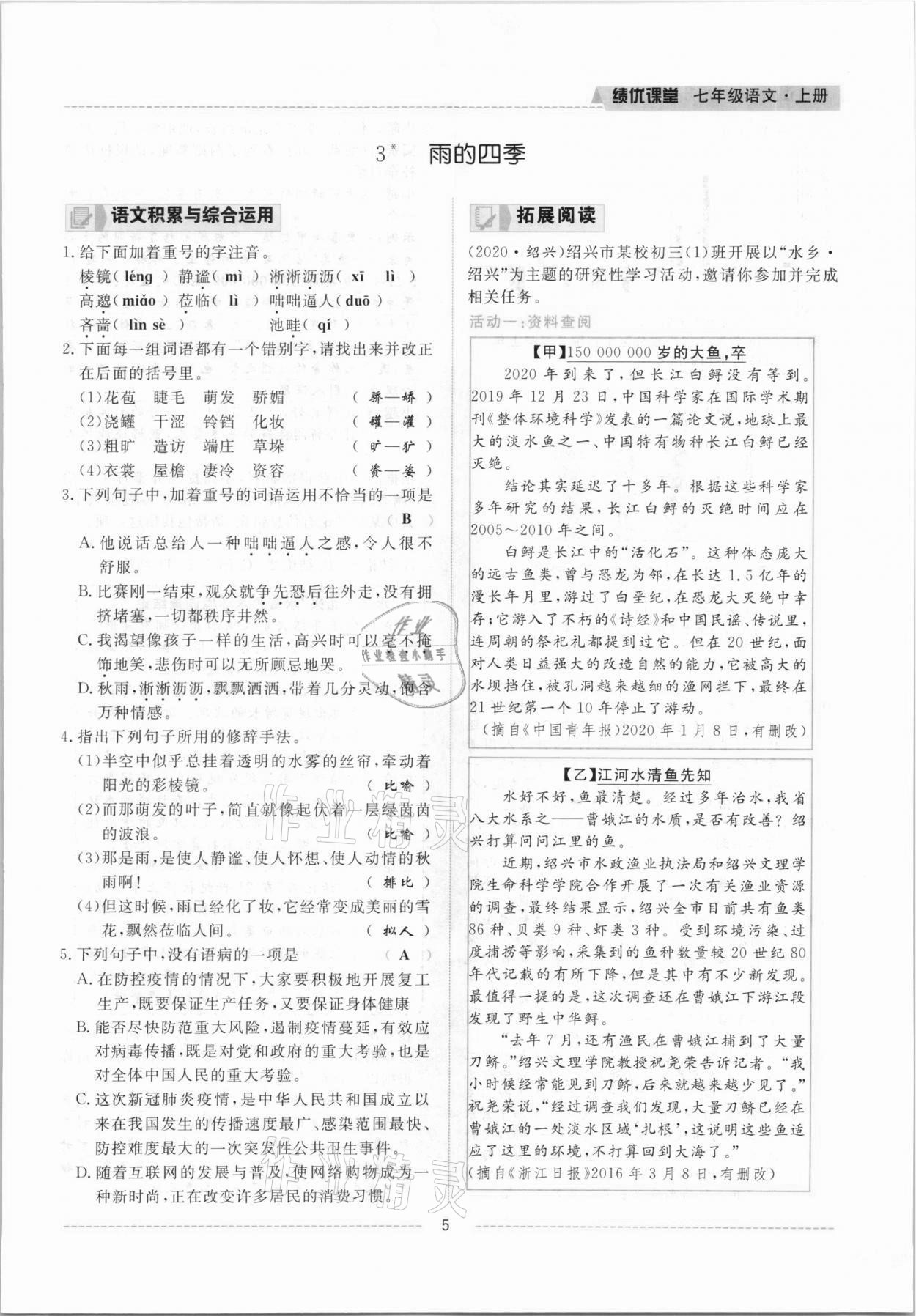 2021年績優(yōu)課堂高效提升滿分備考七年級語文上冊人教版 參考答案第5頁