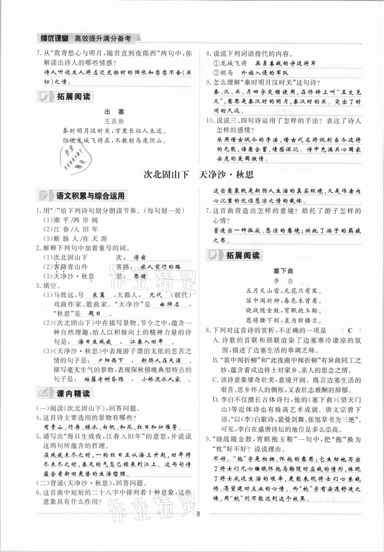 2021年績(jī)優(yōu)課堂高效提升滿分備考七年級(jí)語(yǔ)文上冊(cè)人教版 參考答案第8頁(yè)