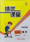 2021年績(jī)優(yōu)課堂高效提升滿分備考七年級(jí)數(shù)學(xué)上冊(cè)冀教版