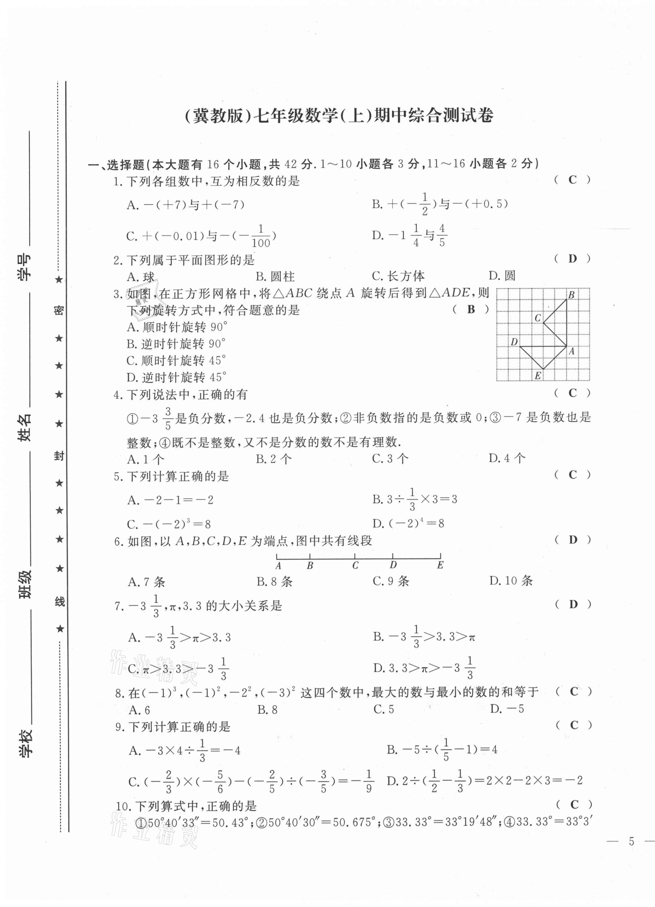 2021年績優(yōu)課堂高效提升滿分備考七年級數(shù)學(xué)上冊冀教版 第9頁