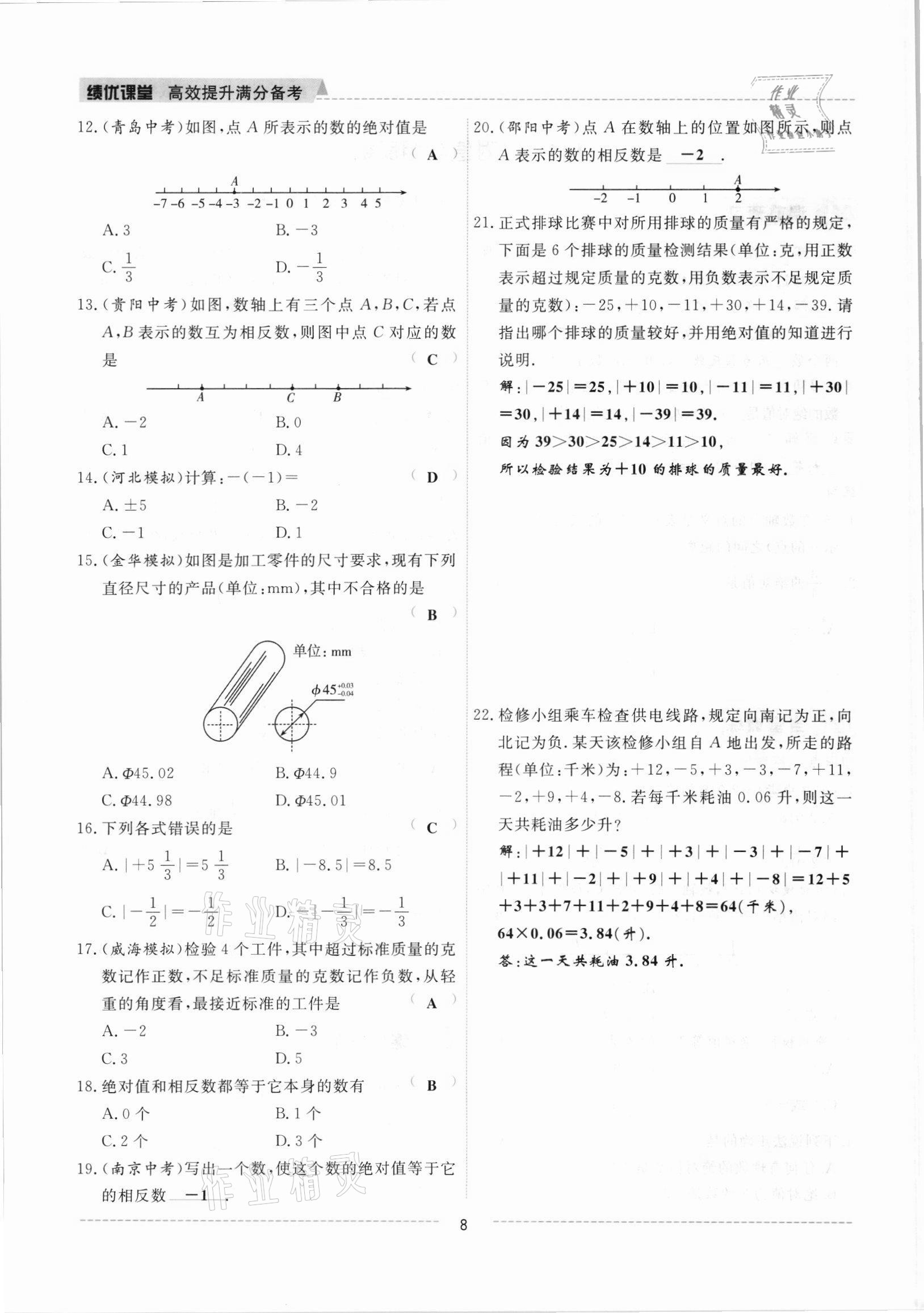 2021年績(jī)優(yōu)課堂高效提升滿分備考七年級(jí)數(shù)學(xué)上冊(cè)冀教版 參考答案第8頁(yè)