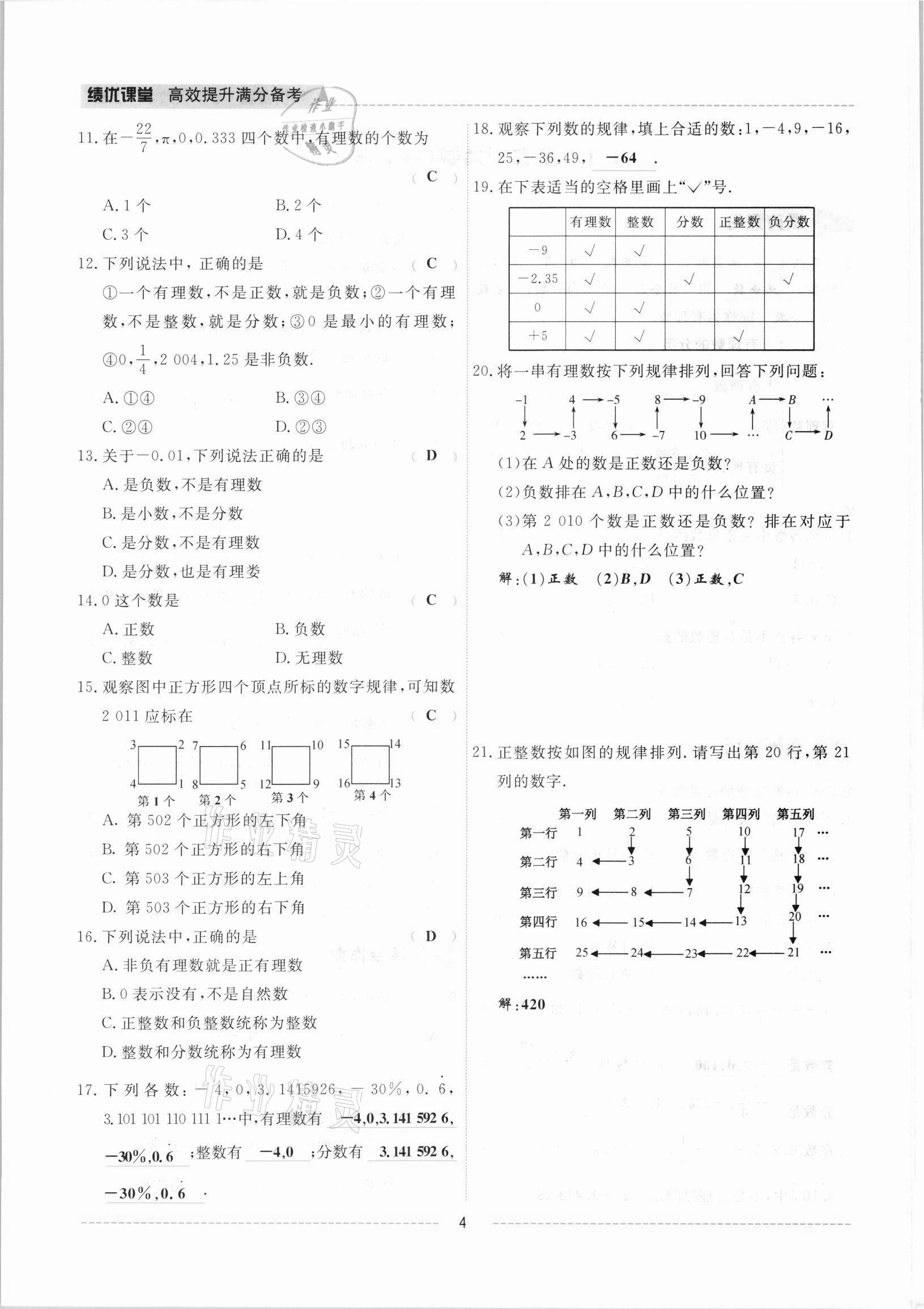 2021年績(jī)優(yōu)課堂高效提升滿(mǎn)分備考七年級(jí)數(shù)學(xué)上冊(cè)冀教版 參考答案第4頁(yè)