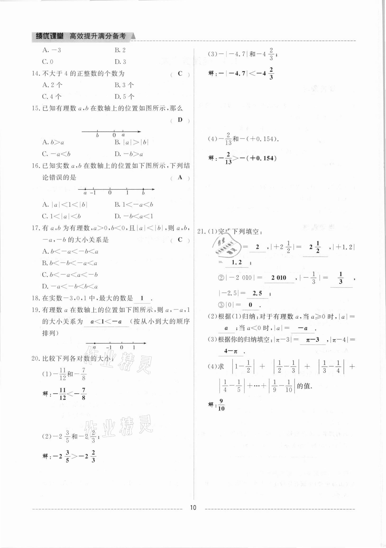 2021年績(jī)優(yōu)課堂高效提升滿分備考七年級(jí)數(shù)學(xué)上冊(cè)冀教版 參考答案第10頁(yè)