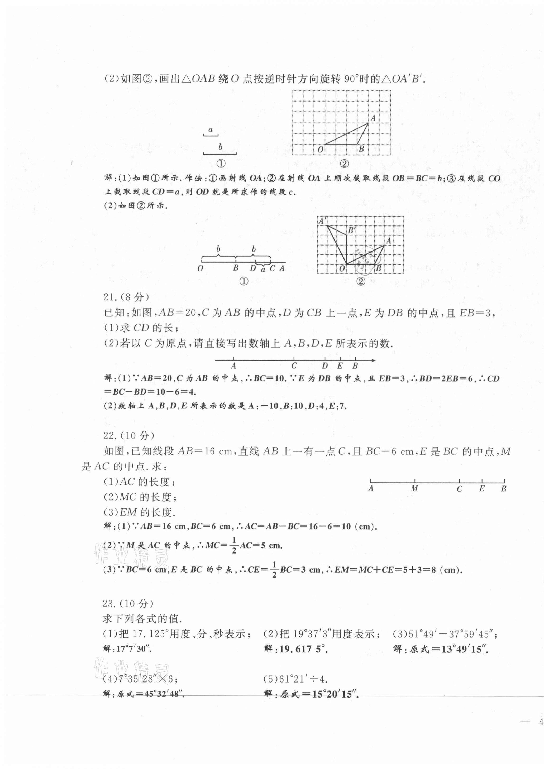 2021年績優(yōu)課堂高效提升滿分備考七年級數(shù)學上冊冀教版 第7頁